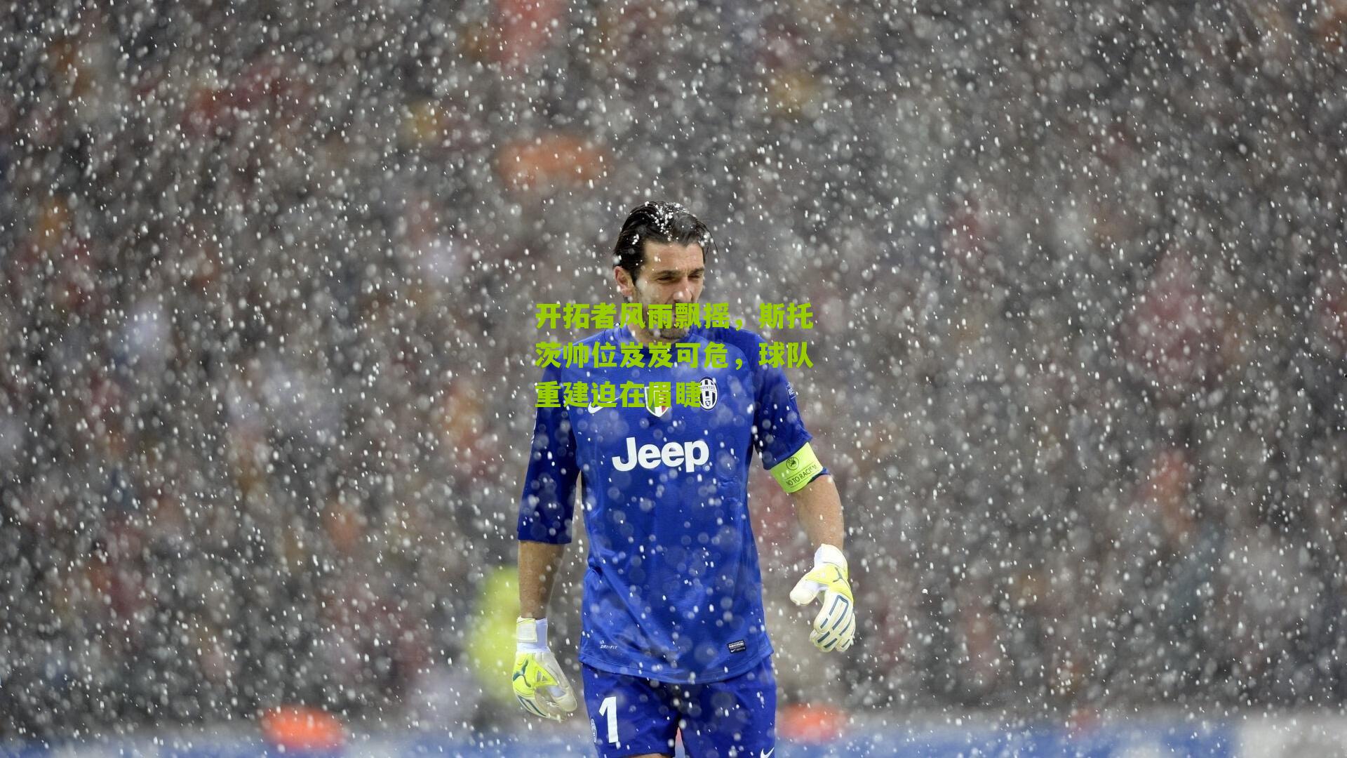 开拓者风雨飘摇,斯托茨帅位岌岌可危,球队重建迫在眉睫