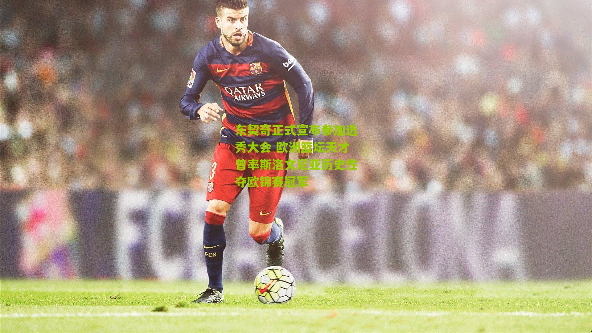 东契奇正式宣布参加选秀大会 欧洲篮坛天才曾率斯洛文尼亚历史性夺欧锦赛冠军