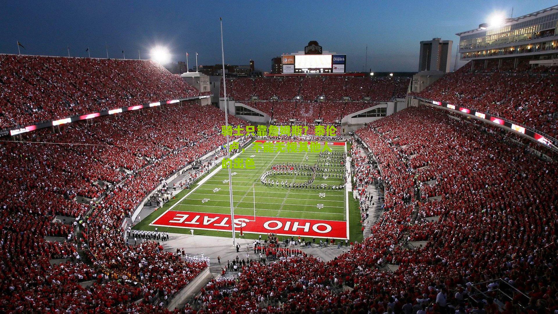 骑士只靠詹姆斯?泰伦·卢,不能无视其他人的出色