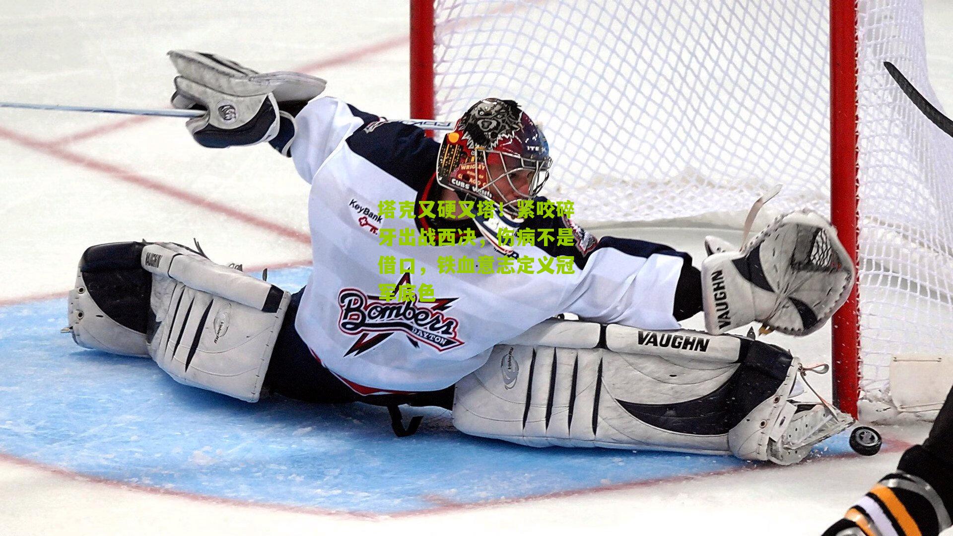 塔克又硬又塔!紧咬碎牙出战西决,伤病不是借口,铁血意志定义冠军底色