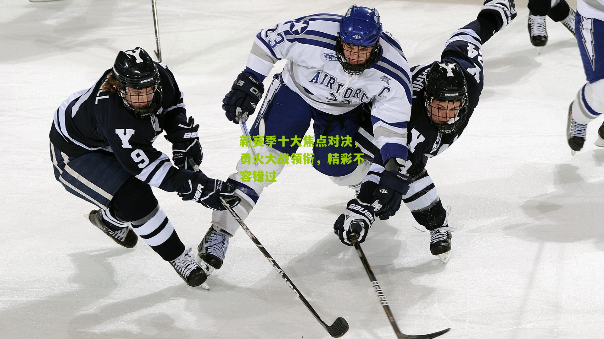 新赛季十大焦点对决,勇火大战领衔,精彩不容错过