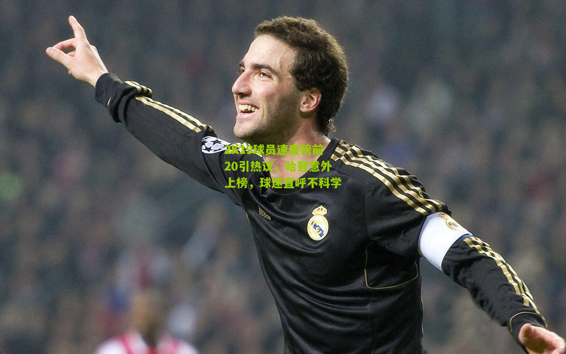 2K19球员速度榜前20引热议,哈登意外上榜,球迷直呼不科学