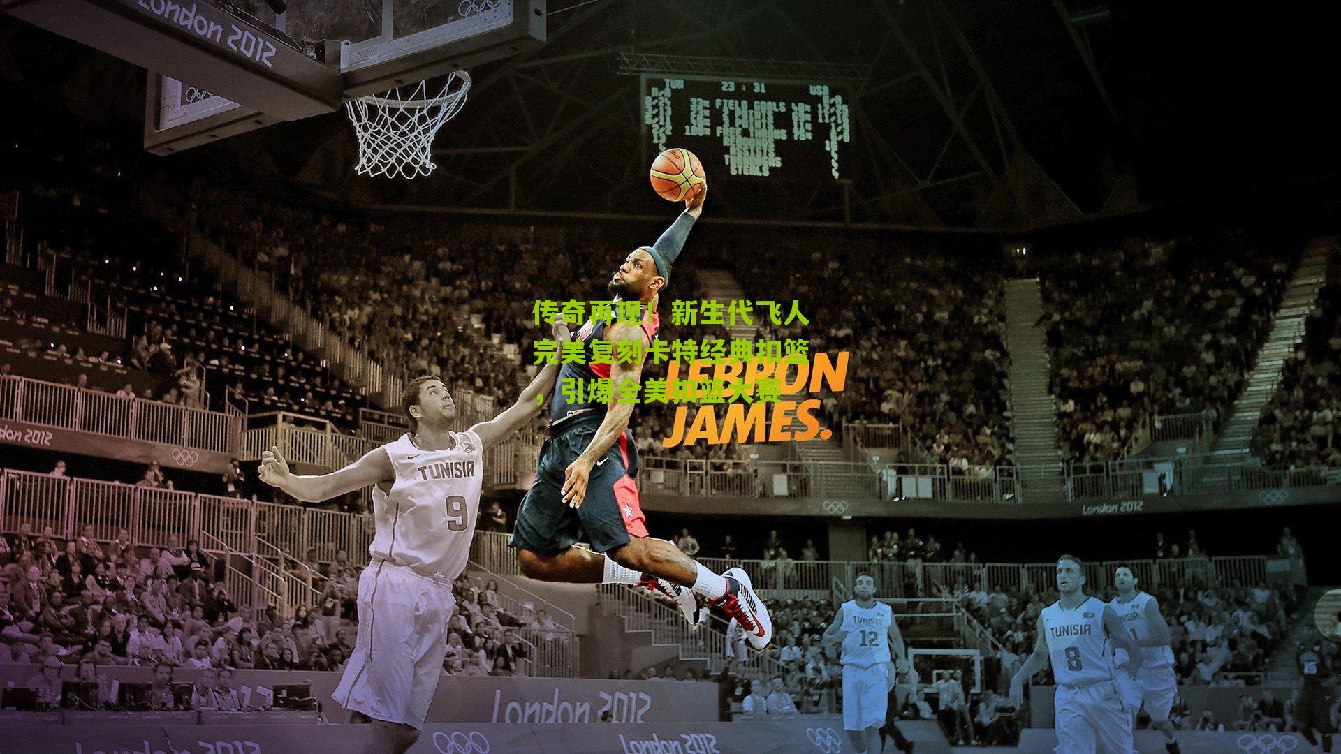 传奇再现!新生代飞人完美复刻卡特经典扣篮,引爆全美扣篮大赛