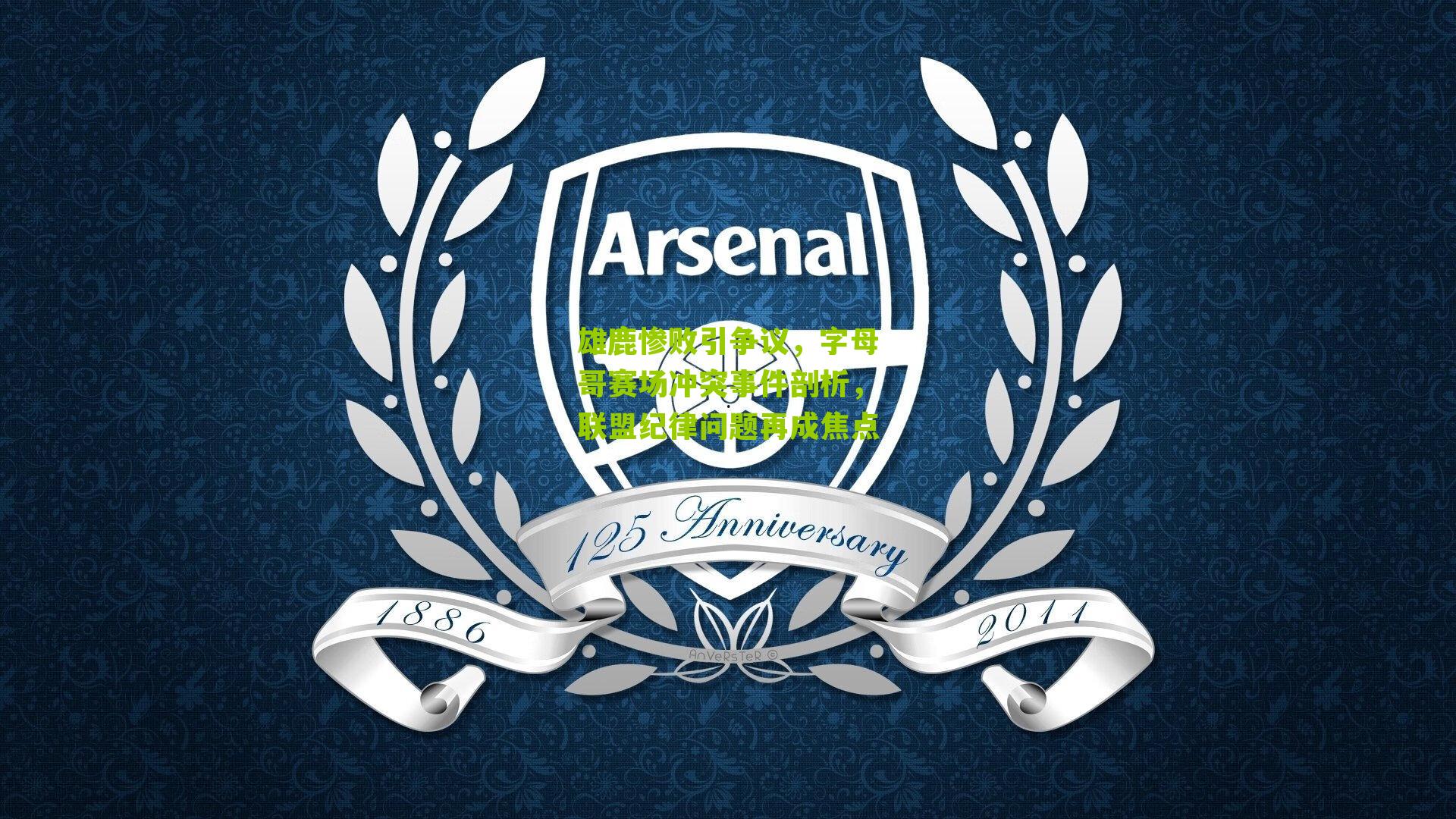 雄鹿惨败引争议,字母哥赛场冲突事件剖析,联盟纪律问题再成焦点