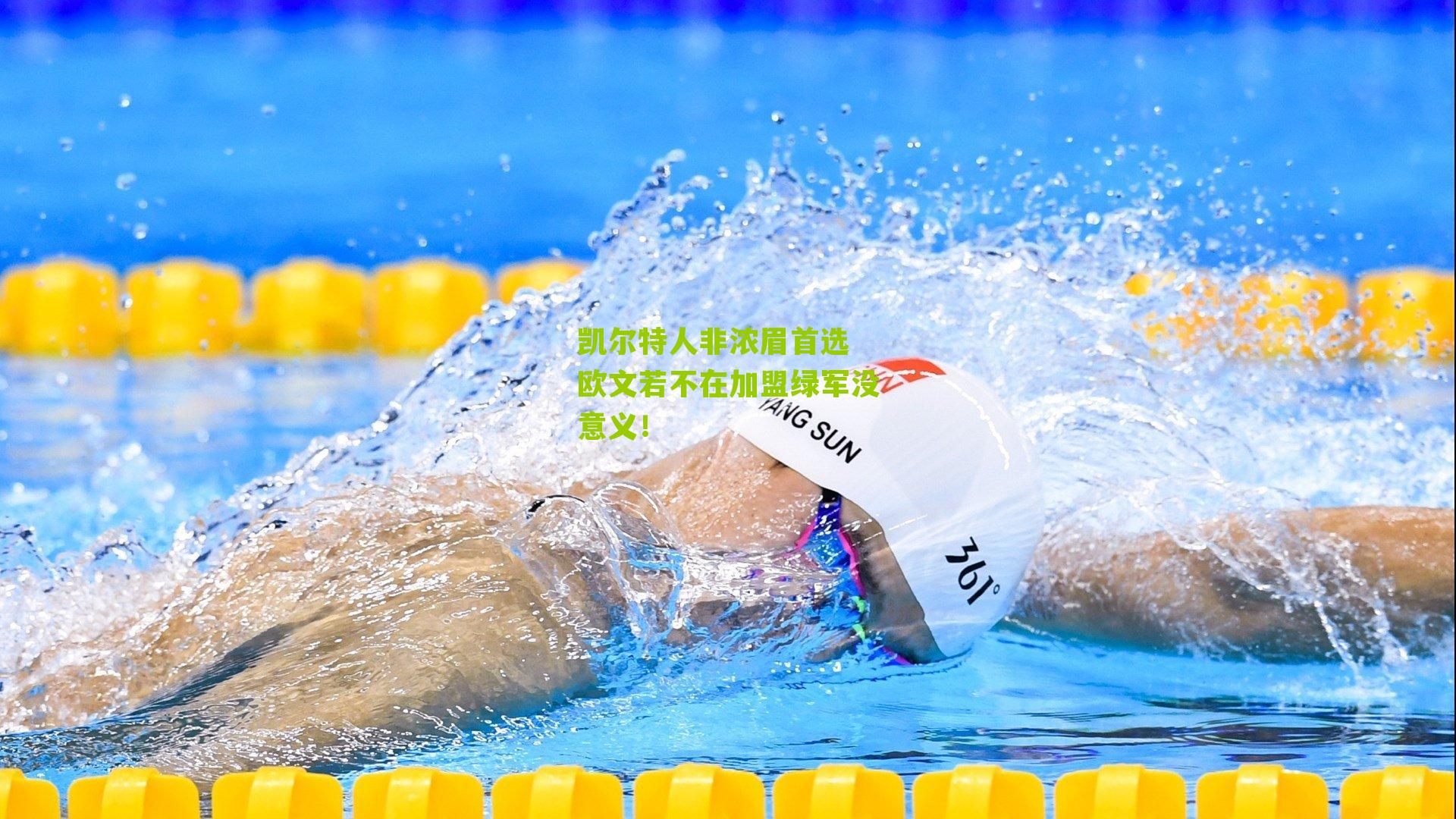 凯尔特人非浓眉首选 欧文若不在加盟绿军没意义!