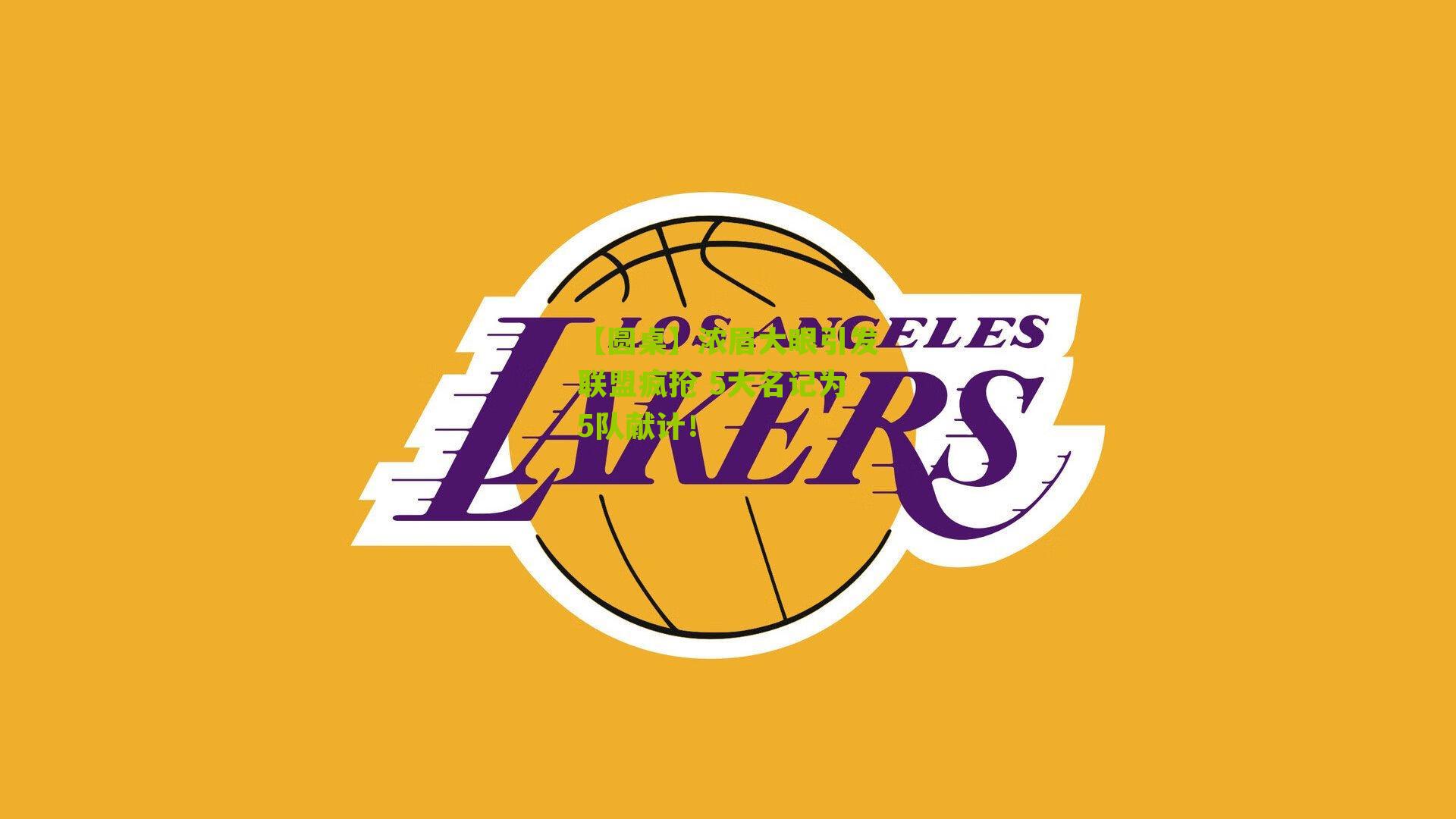 【圆桌】浓眉大眼引发联盟疯抢 5大名记为5队献计!