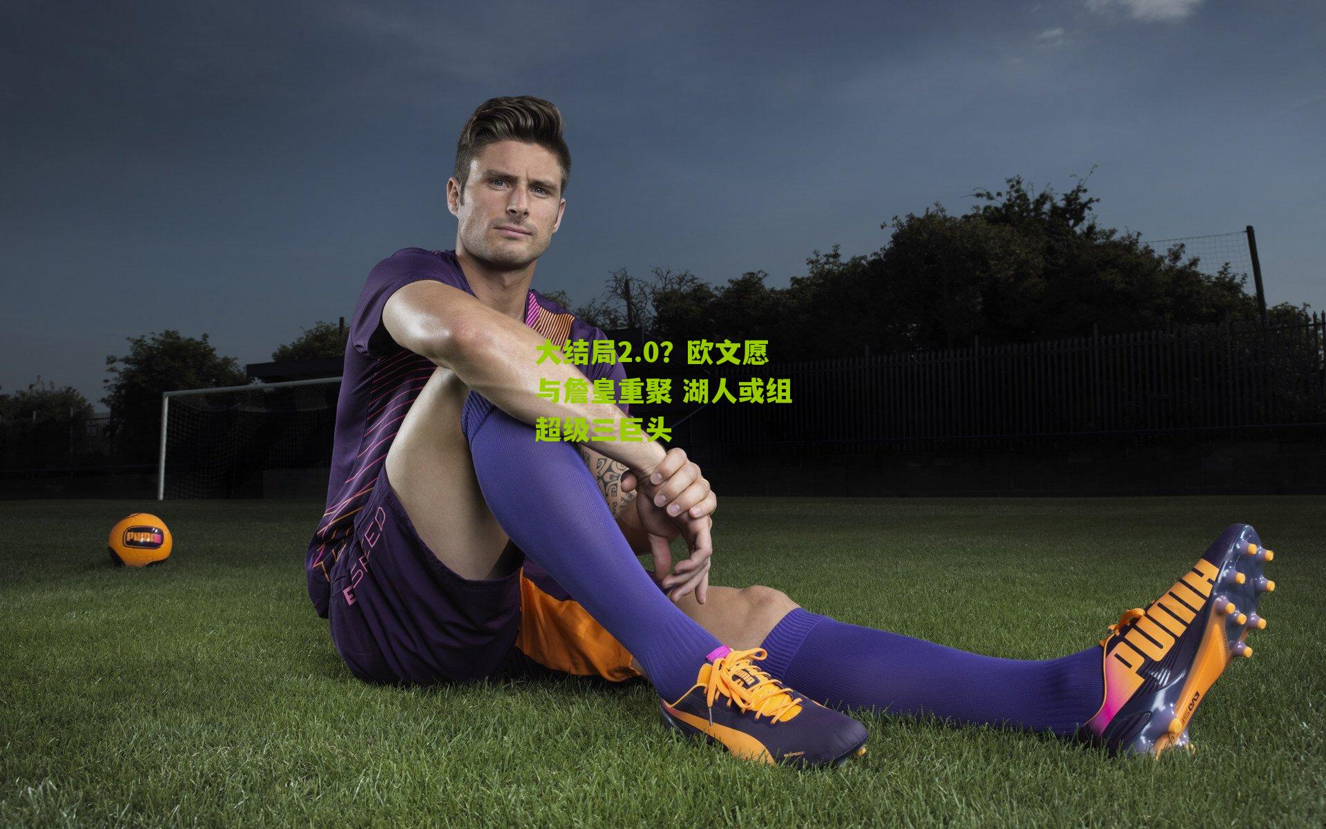 大结局2.0？欧文愿与詹皇重聚 湖人或组超级三巨头