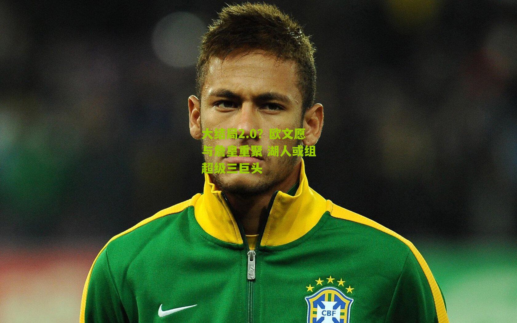 大结局2.0？欧文愿与詹皇重聚 湖人或组超级三巨头