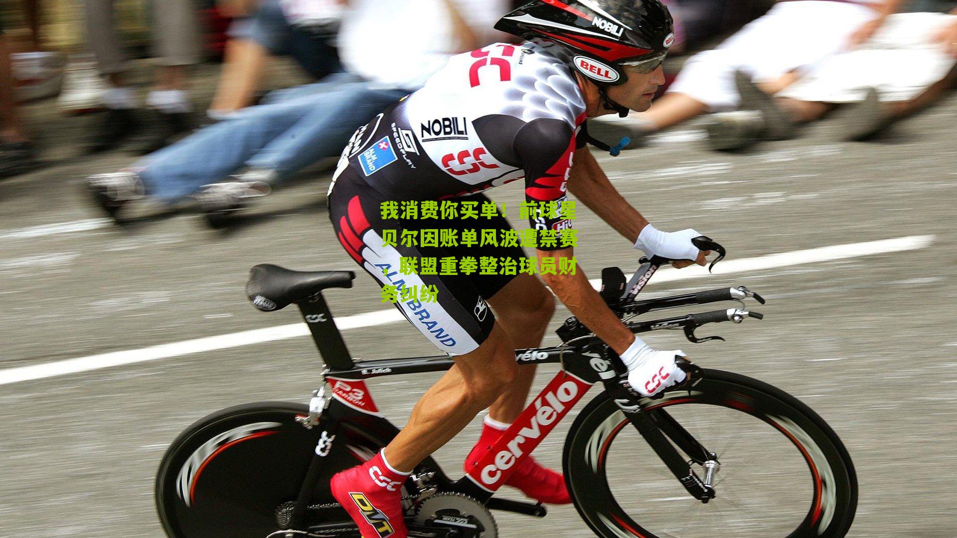 我消费你买单!前球星贝尔因账单风波遭禁赛,联盟重拳整治球员财务纠纷