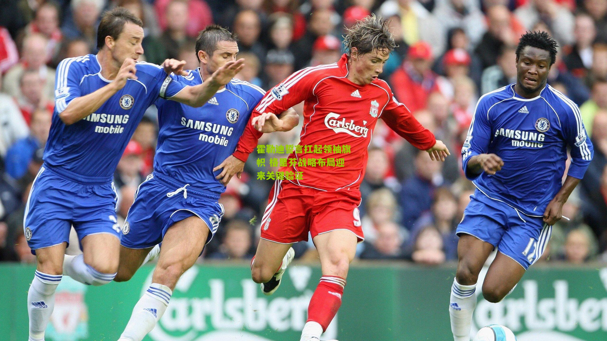 霍勒迪誓言扛起领袖旗帜 格里芬战略布局迎来关键验证