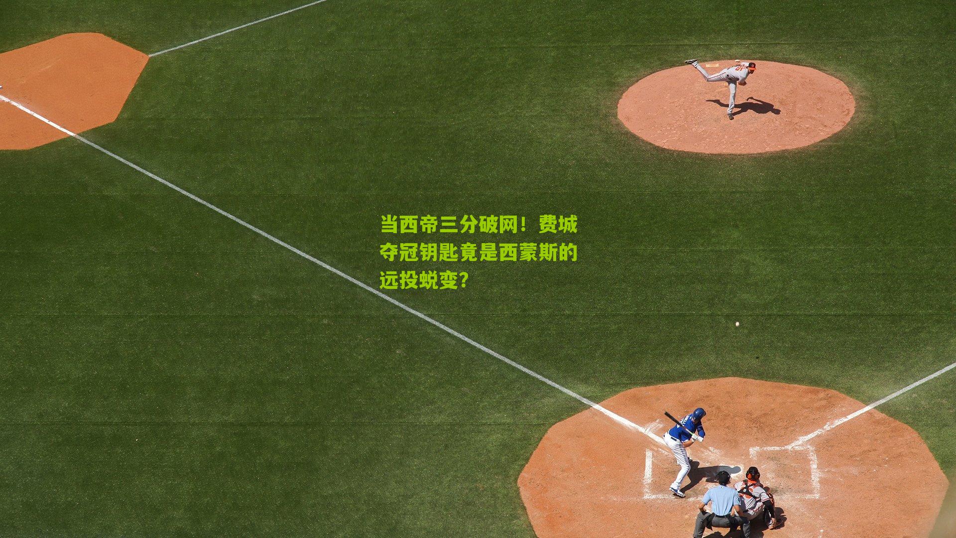 当西帝三分破网！费城夺冠钥匙竟是西蒙斯的远投蜕变？