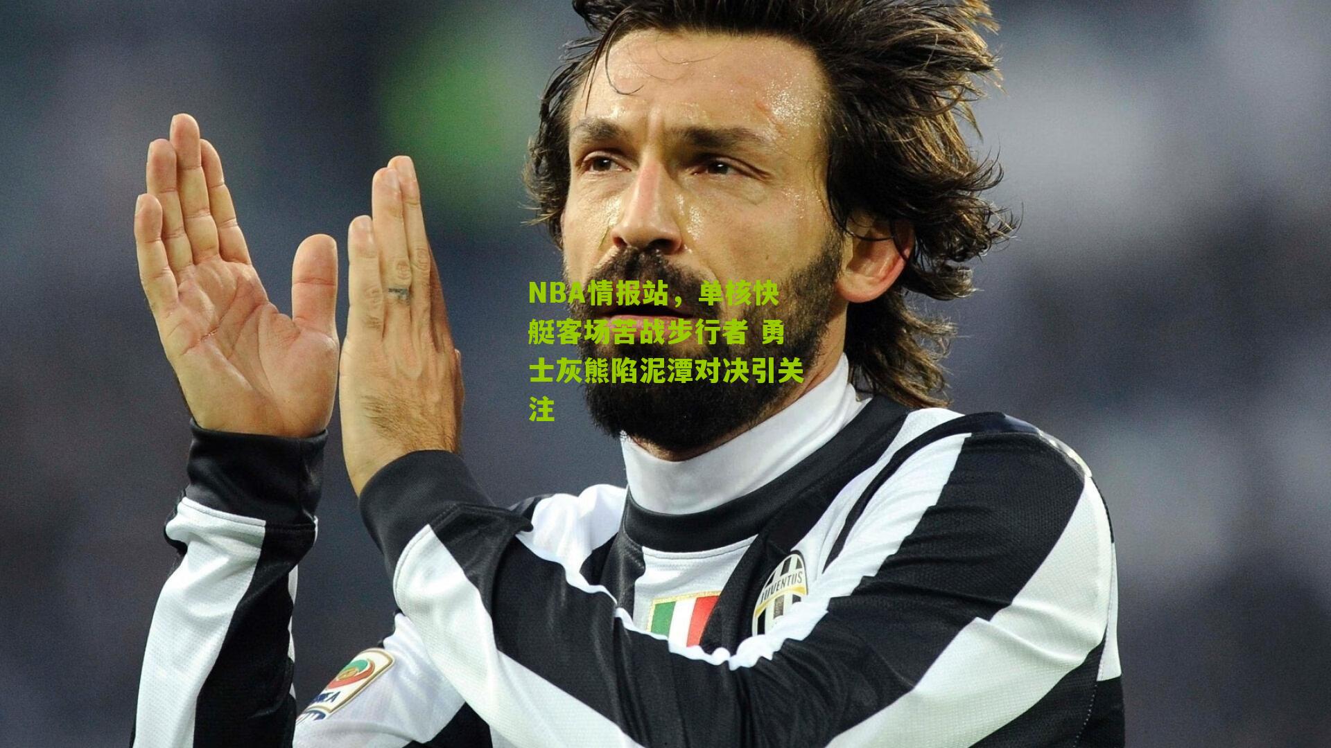NBA情报站,单核快艇客场苦战步行者 勇士灰熊陷泥潭对决引关注