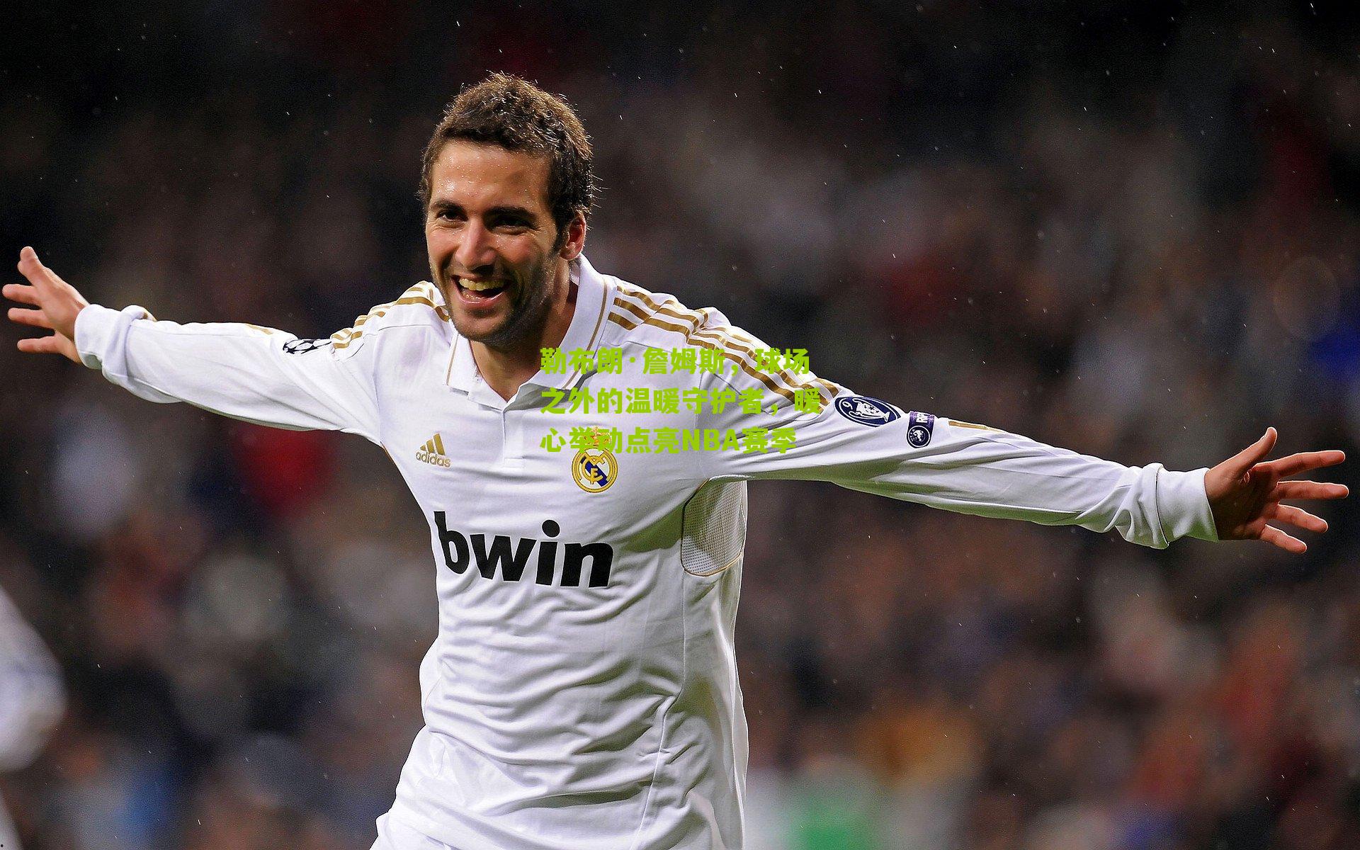 勒布朗·詹姆斯，球场之外的温暖守护者，暖心举动点亮NBA赛季