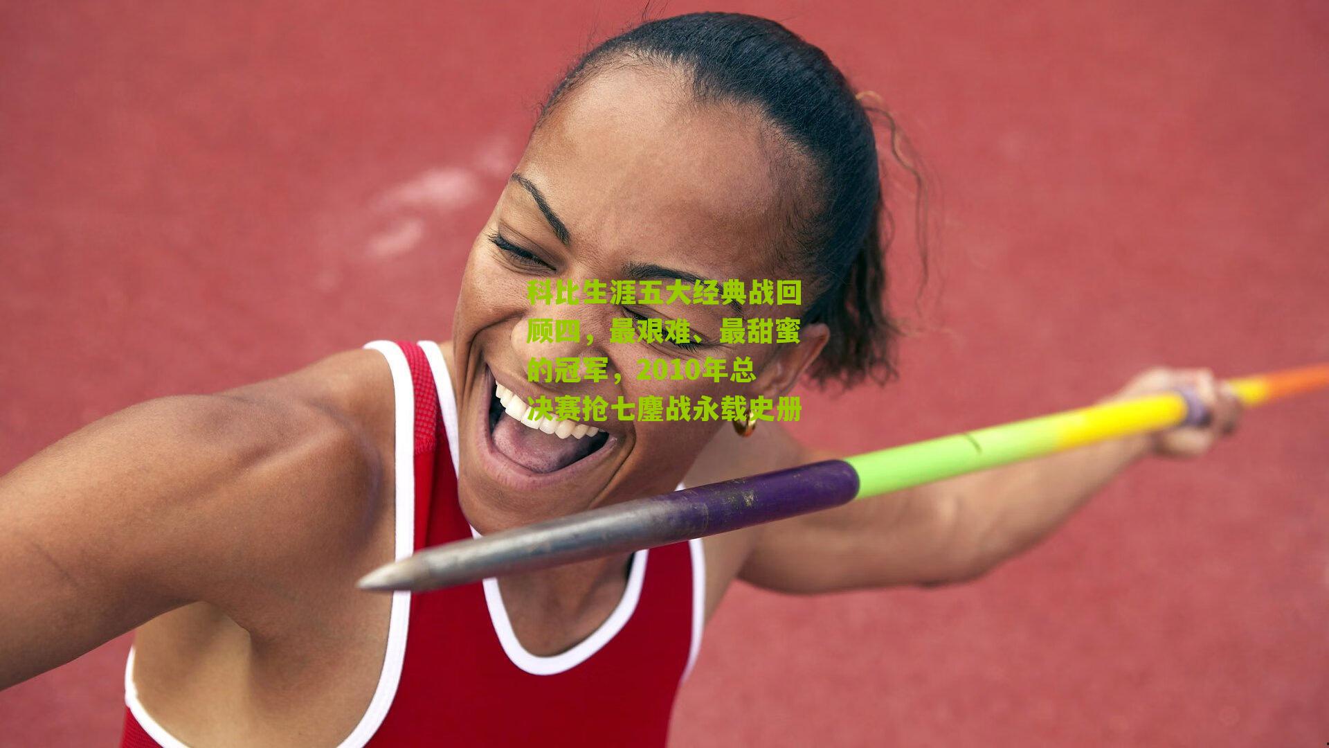 科比生涯五大经典战回顾四,最艰难、最甜蜜的冠军,2010年总决赛抢七鏖战永载史册