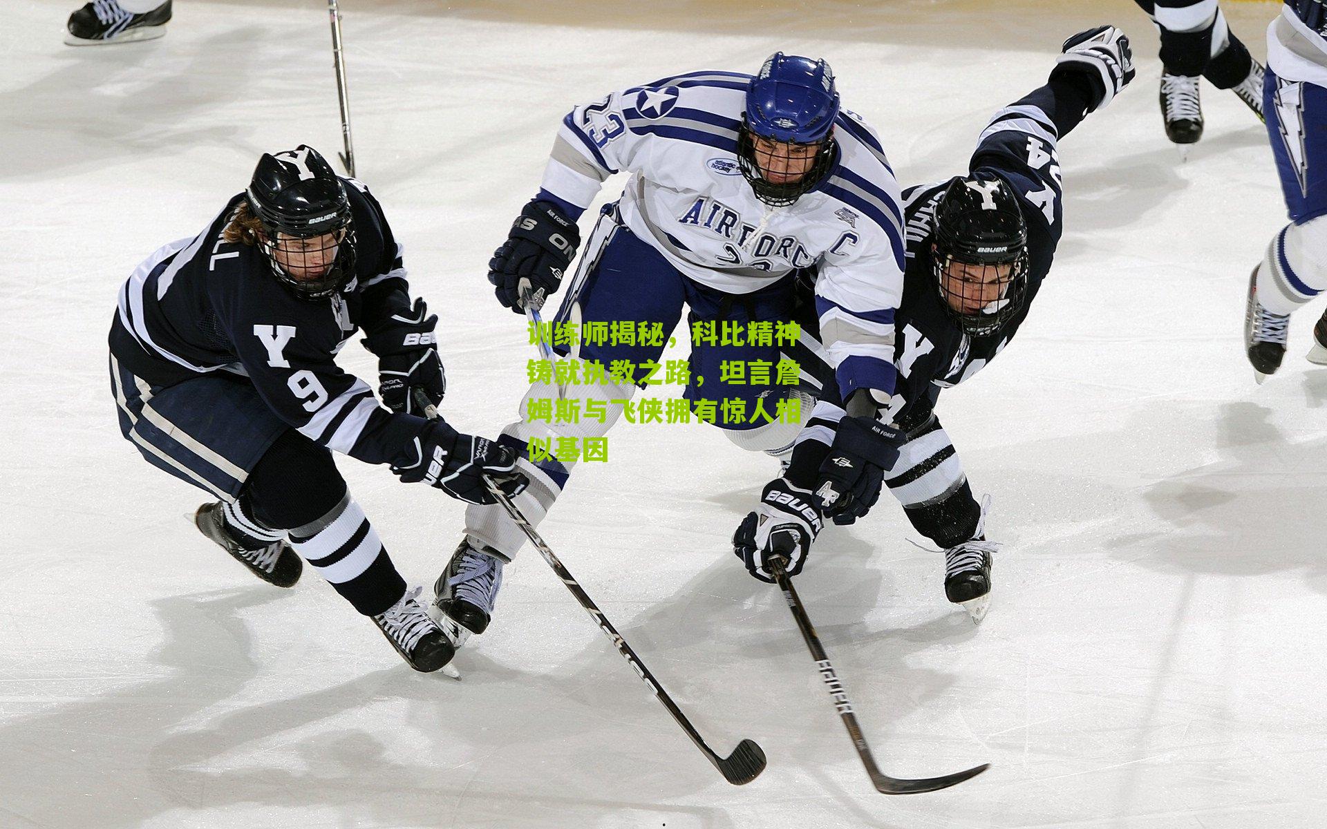 训练师揭秘,科比精神铸就执教之路,坦言詹姆斯与飞侠拥有惊人相似基因