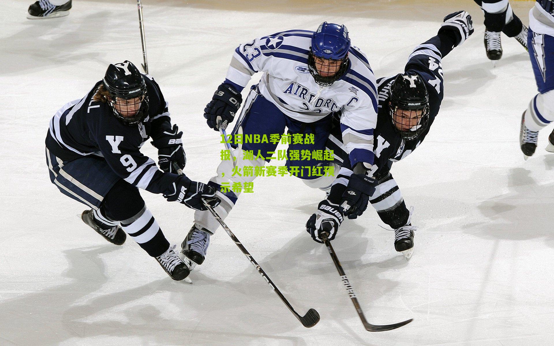 12日NBA季前赛战报,湖人二队强势崛起,火箭新赛季开门红预示希望