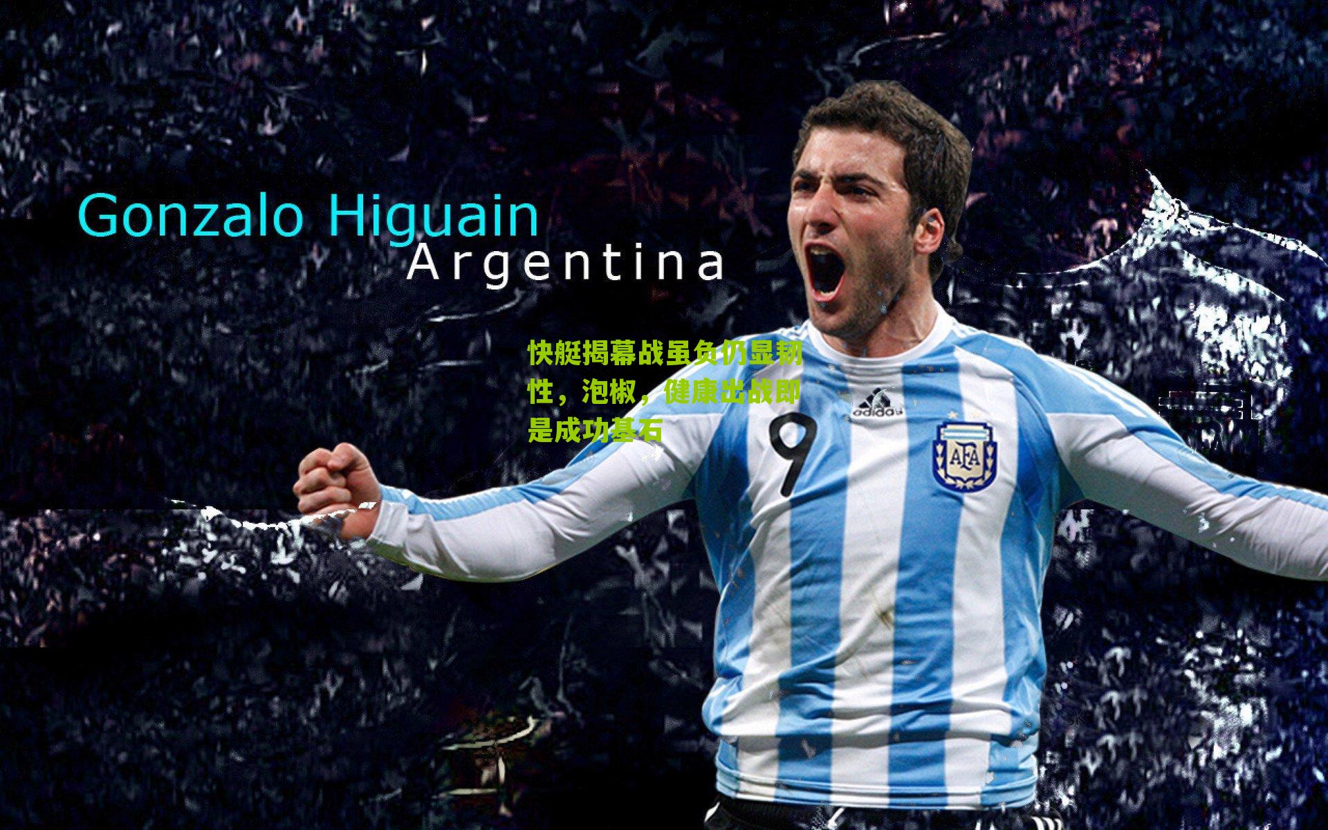 快艇揭幕战虽负仍显韧性,泡椒,健康出战即是成功基石