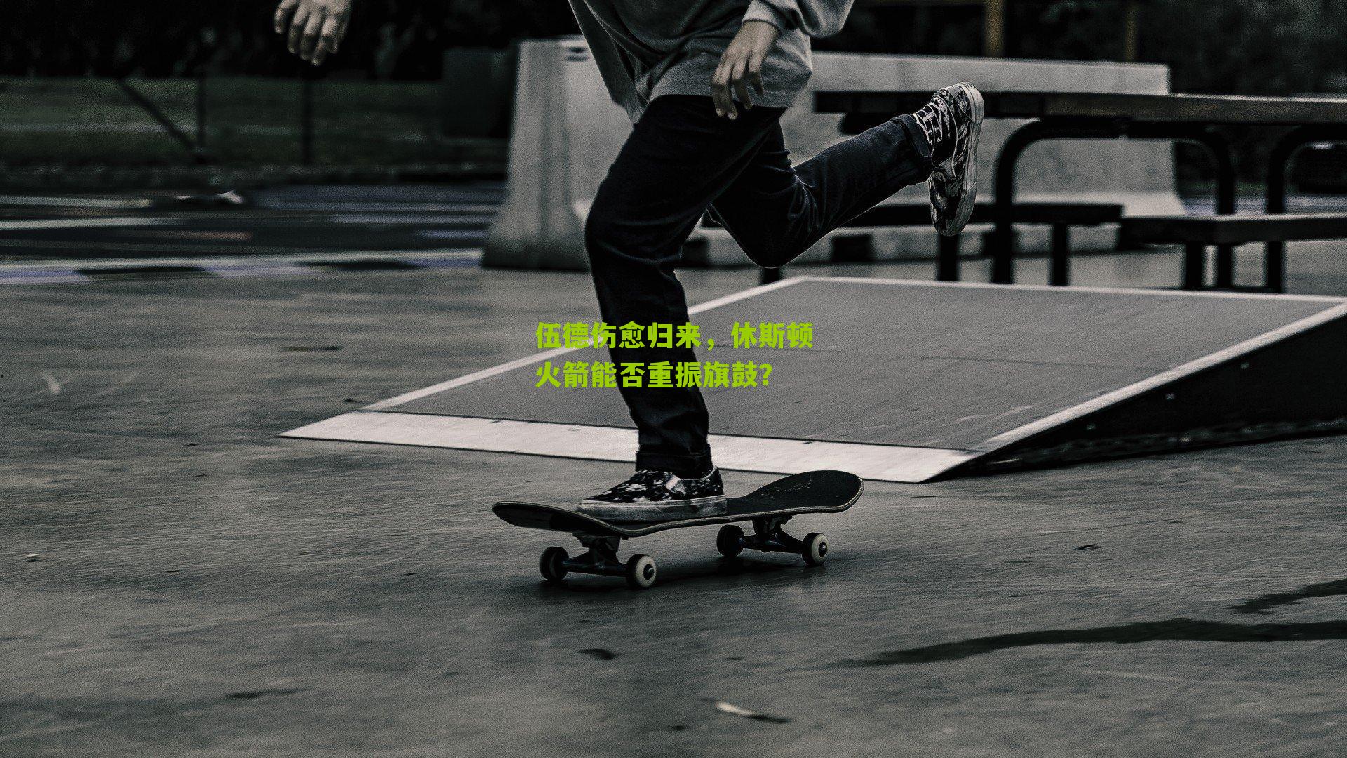 伍德伤愈归来,休斯顿火箭能否重振旗鼓?