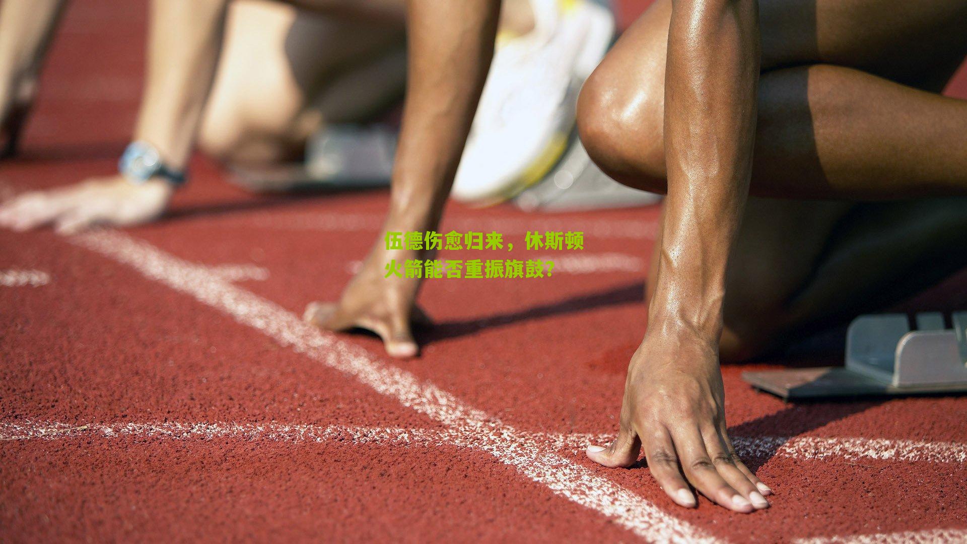 伍德伤愈归来,休斯顿火箭能否重振旗鼓?