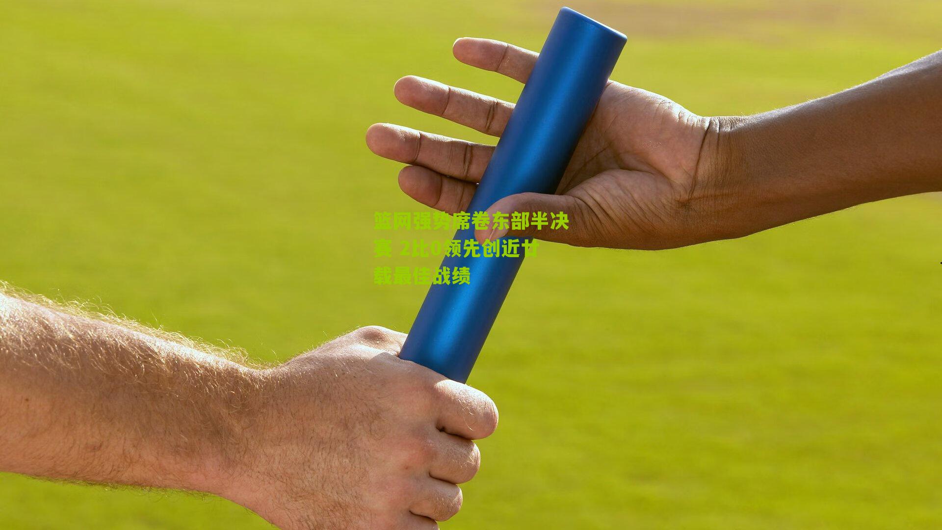 篮网强势席卷东部半决赛 2比0领先创近廿载最佳战绩