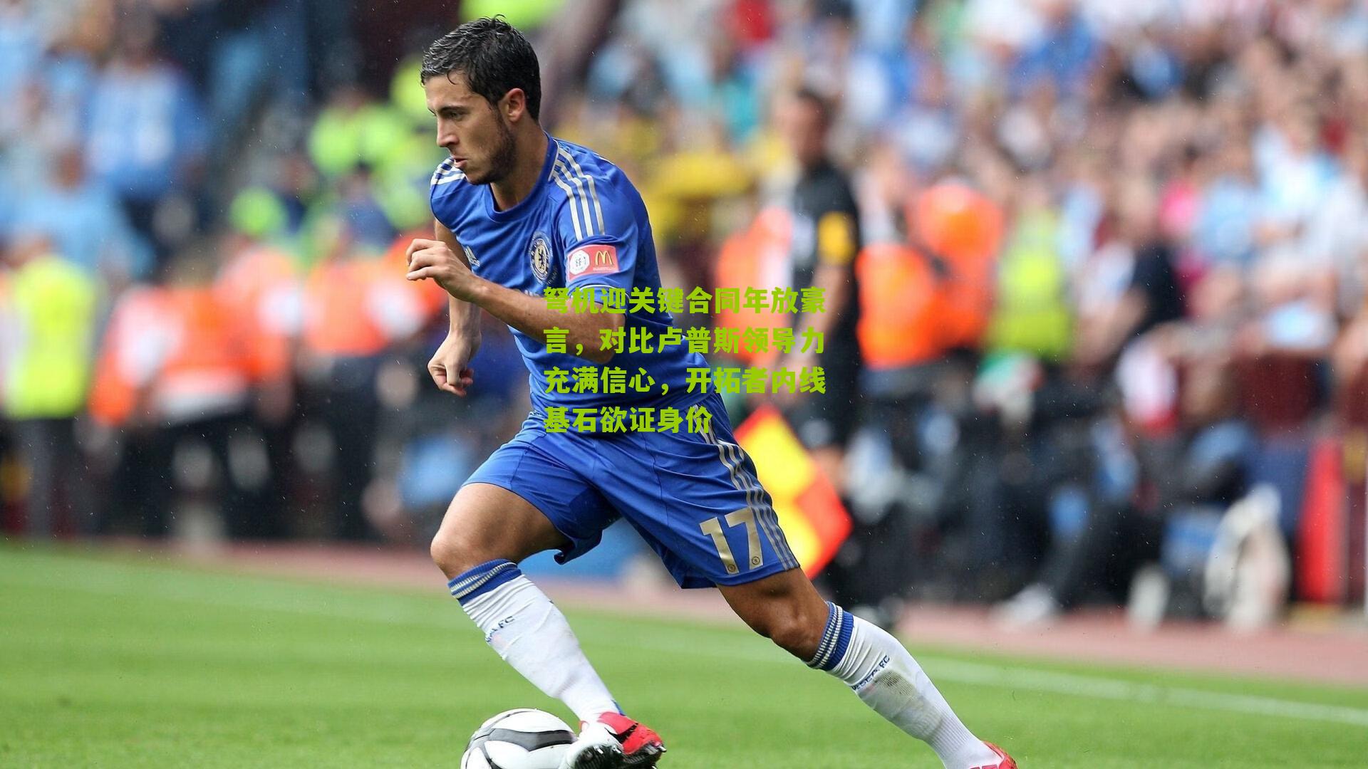 弩机迎关键合同年放豪言,对比卢普斯领导力充满信心,开拓者内线基石欲证身价