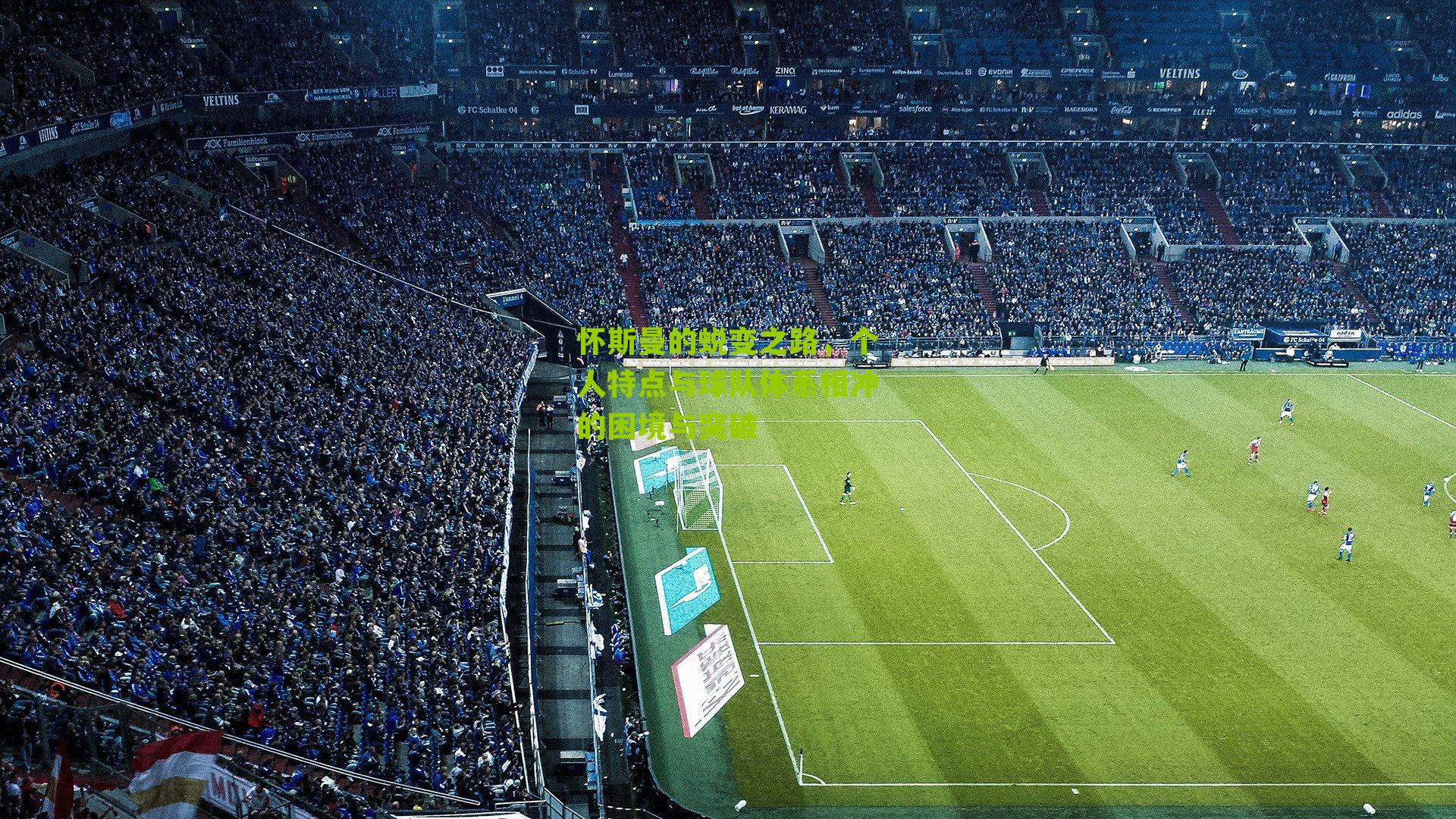 怀斯曼的蜕变之路,个人特点与球队体系相冲的困境与突破