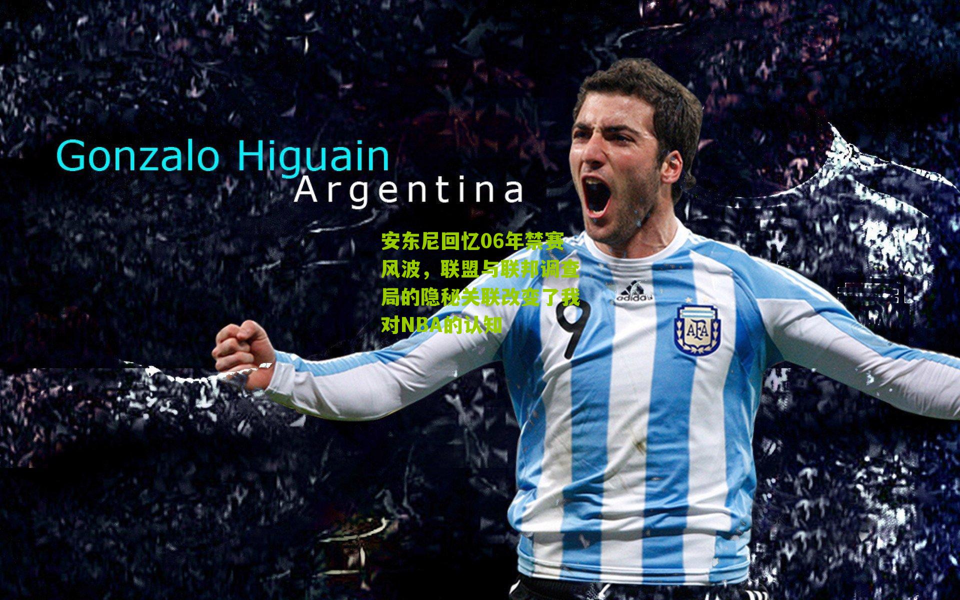 安东尼回忆06年禁赛风波,联盟与联邦调查局的隐秘关联改变了我对NBA的认知