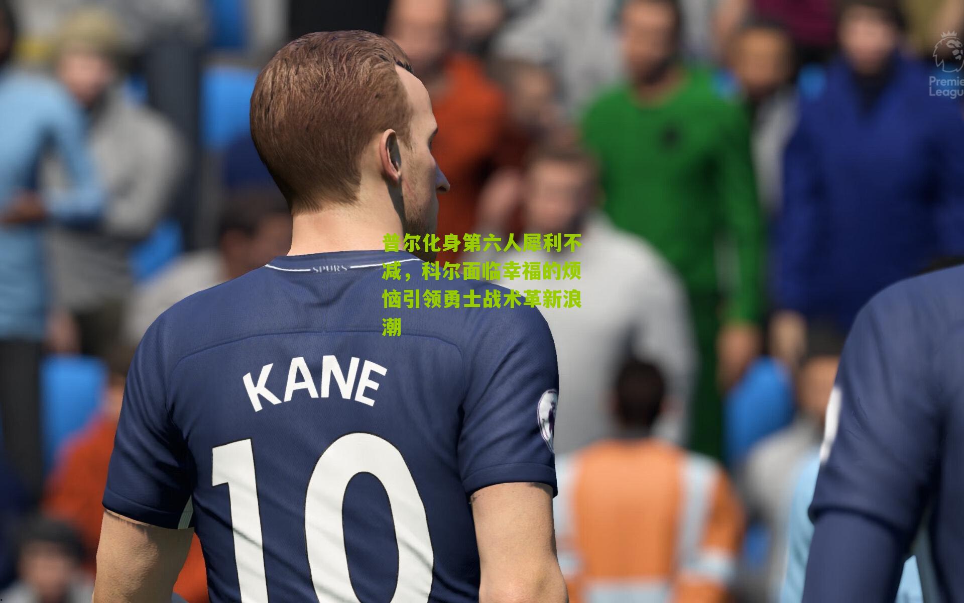 普尔化身第六人犀利不减，科尔面临幸福的烦恼引领勇士战术革新浪潮