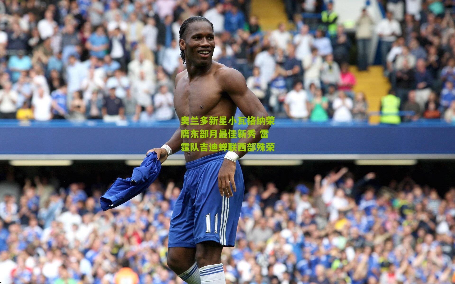 奥兰多新星小瓦格纳荣膺东部月最佳新秀 雷霆队吉迪蝉联西部殊荣