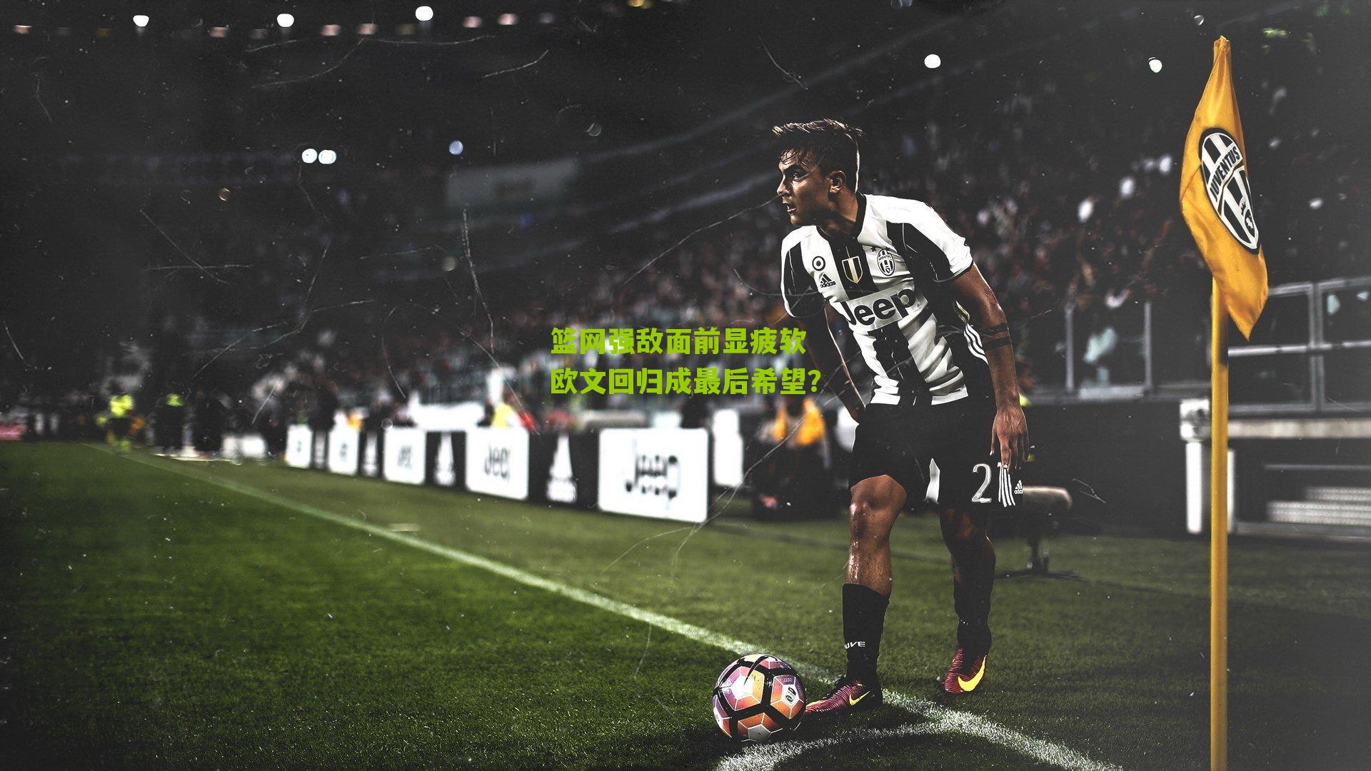 篮网强敌面前显疲软 欧文回归成最后希望？