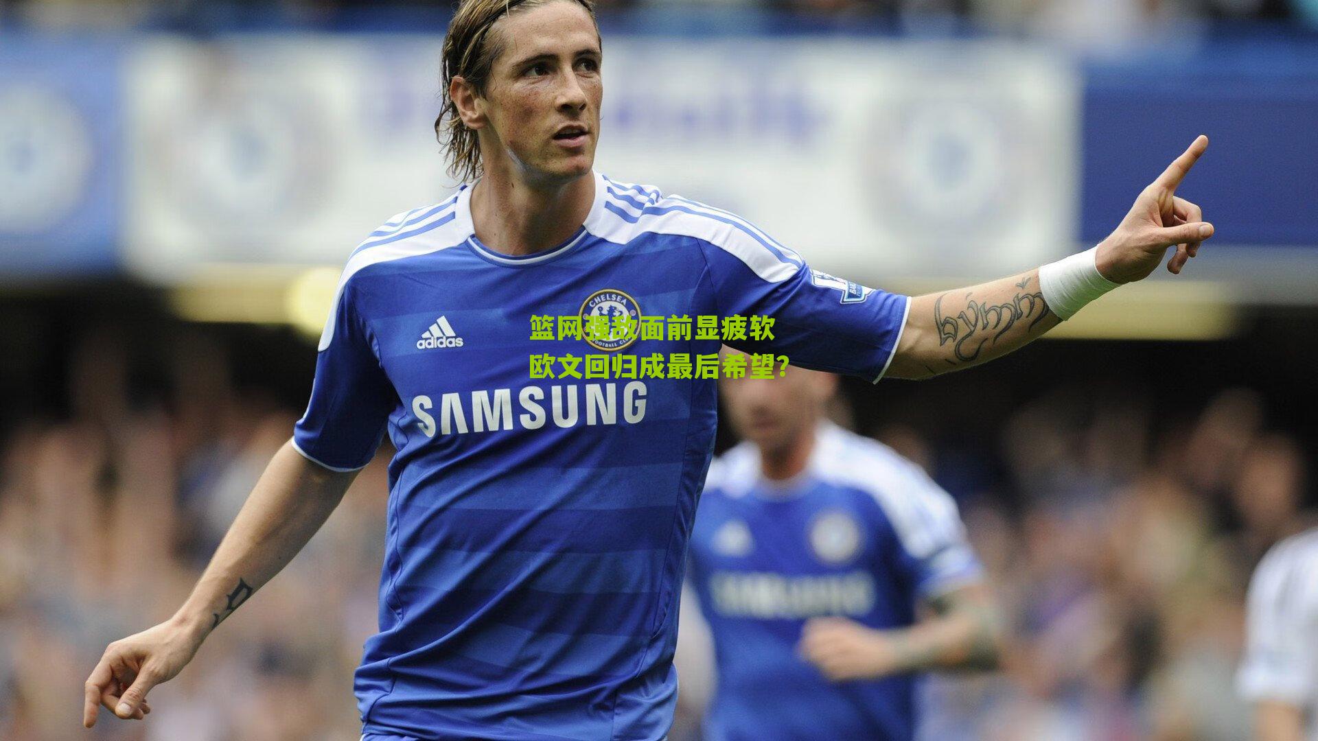 篮网强敌面前显疲软 欧文回归成最后希望？