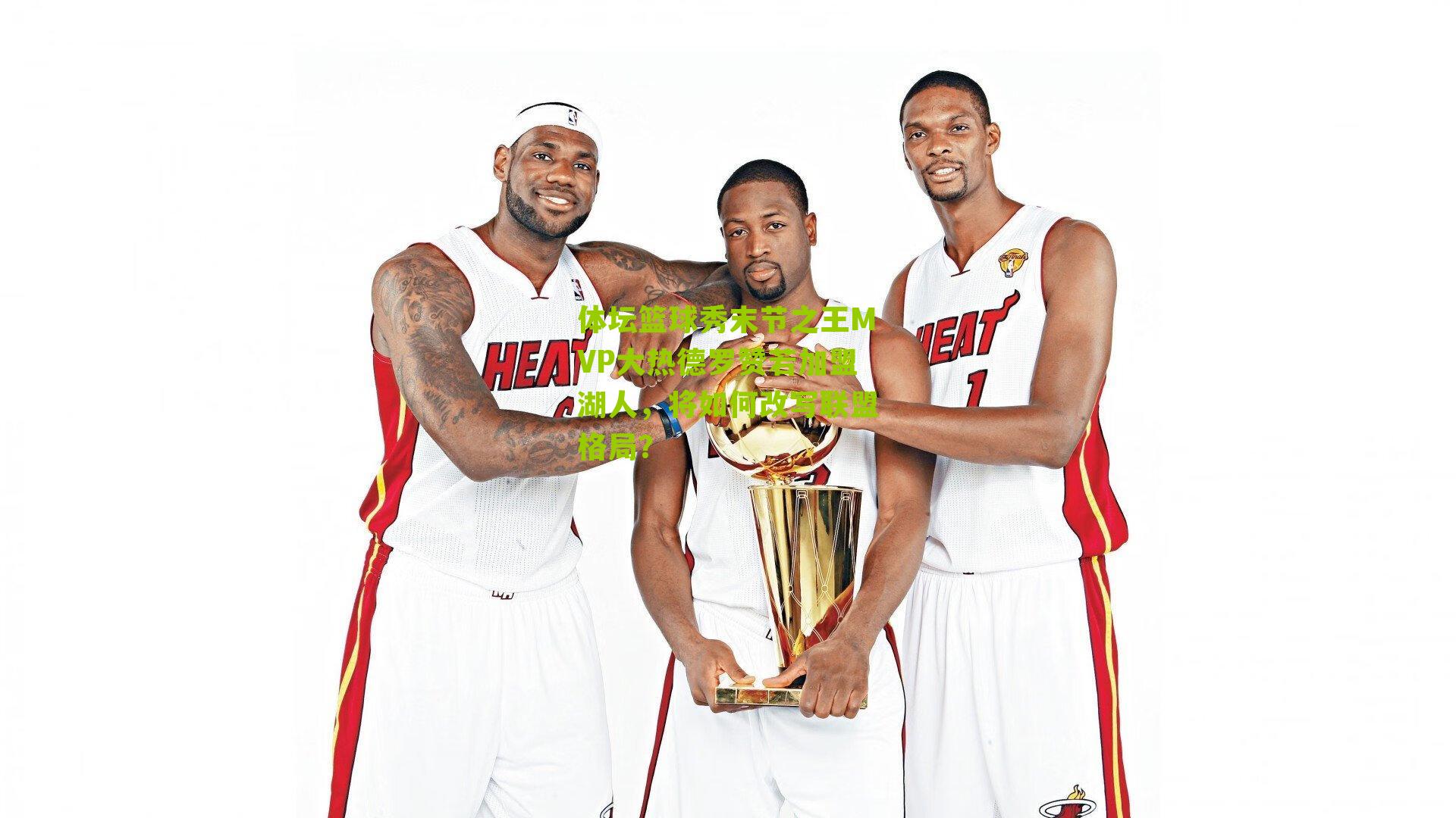 体坛篮球秀末节之王MVP大热德罗赞若加盟湖人,将如何改写联盟格局?