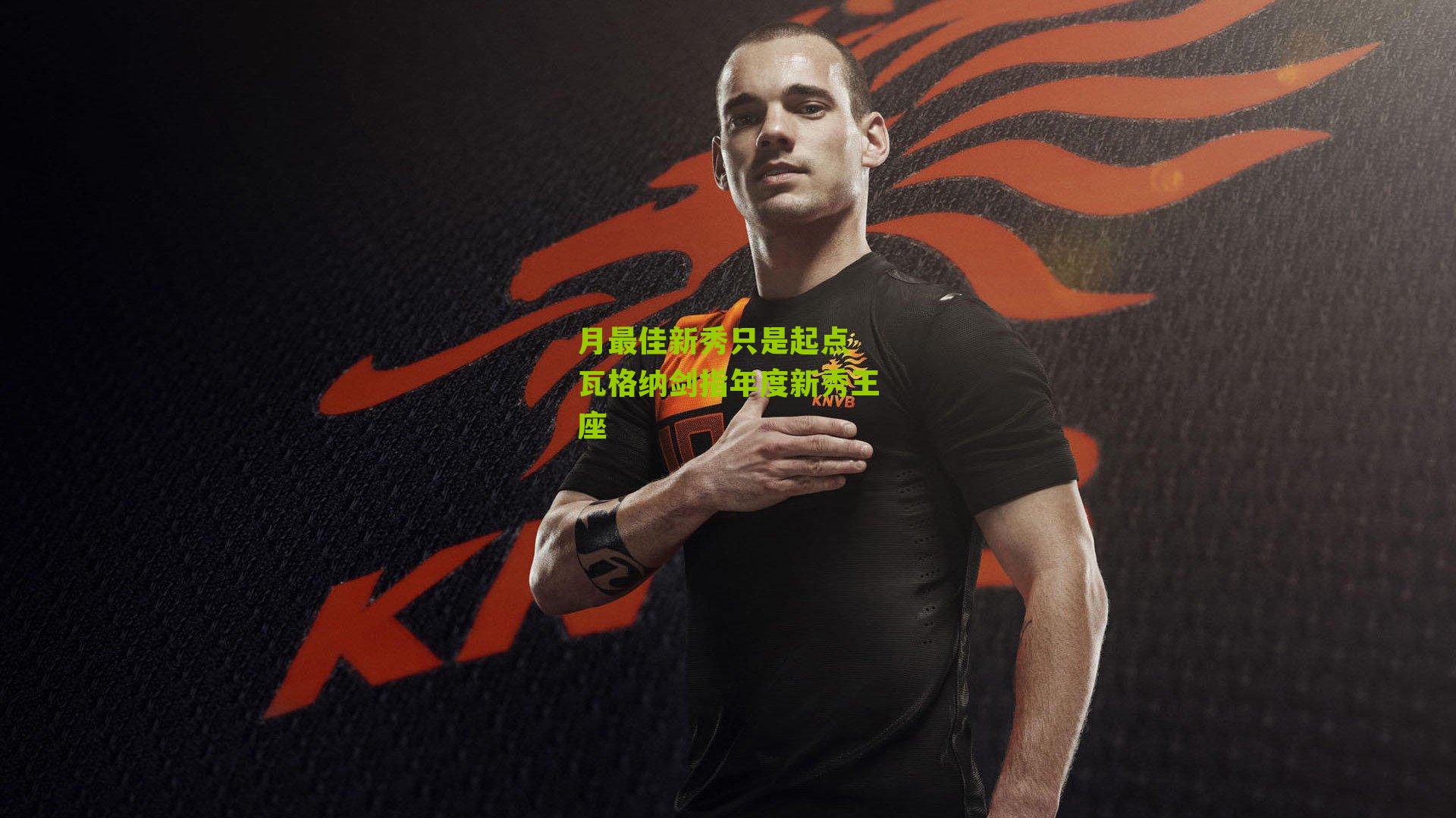 月最佳新秀只是起点 瓦格纳剑指年度新秀王座