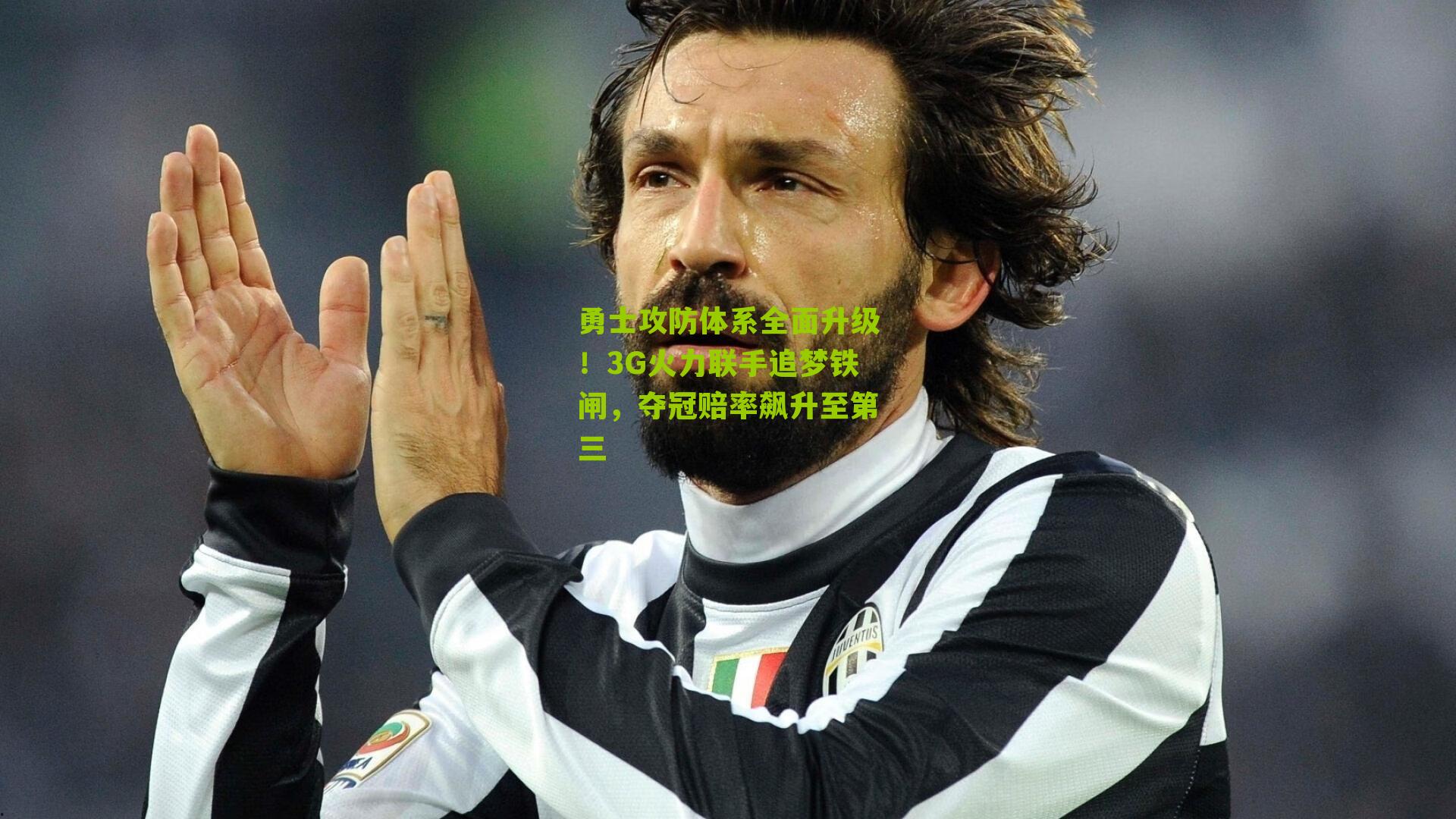 勇士攻防体系全面升级!3G火力联手追梦铁闸,夺冠赔率飙升至第三