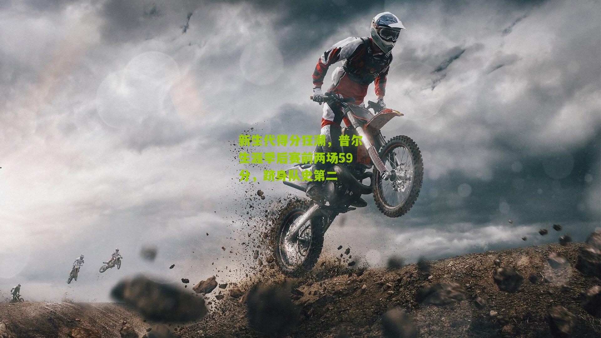 新生代得分狂潮，普尔生涯季后赛前两场59分，跻身队史第二