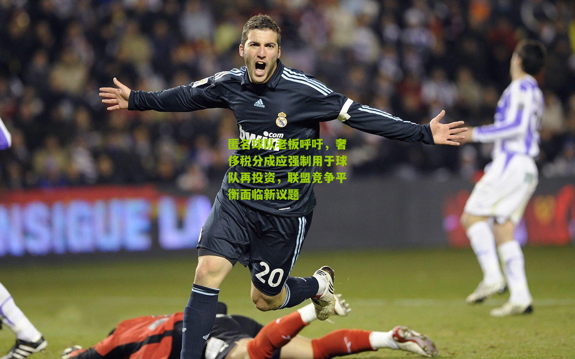 匿名球队老板呼吁，奢侈税分成应强制用于球队再投资，联盟竞争平衡面临新议题