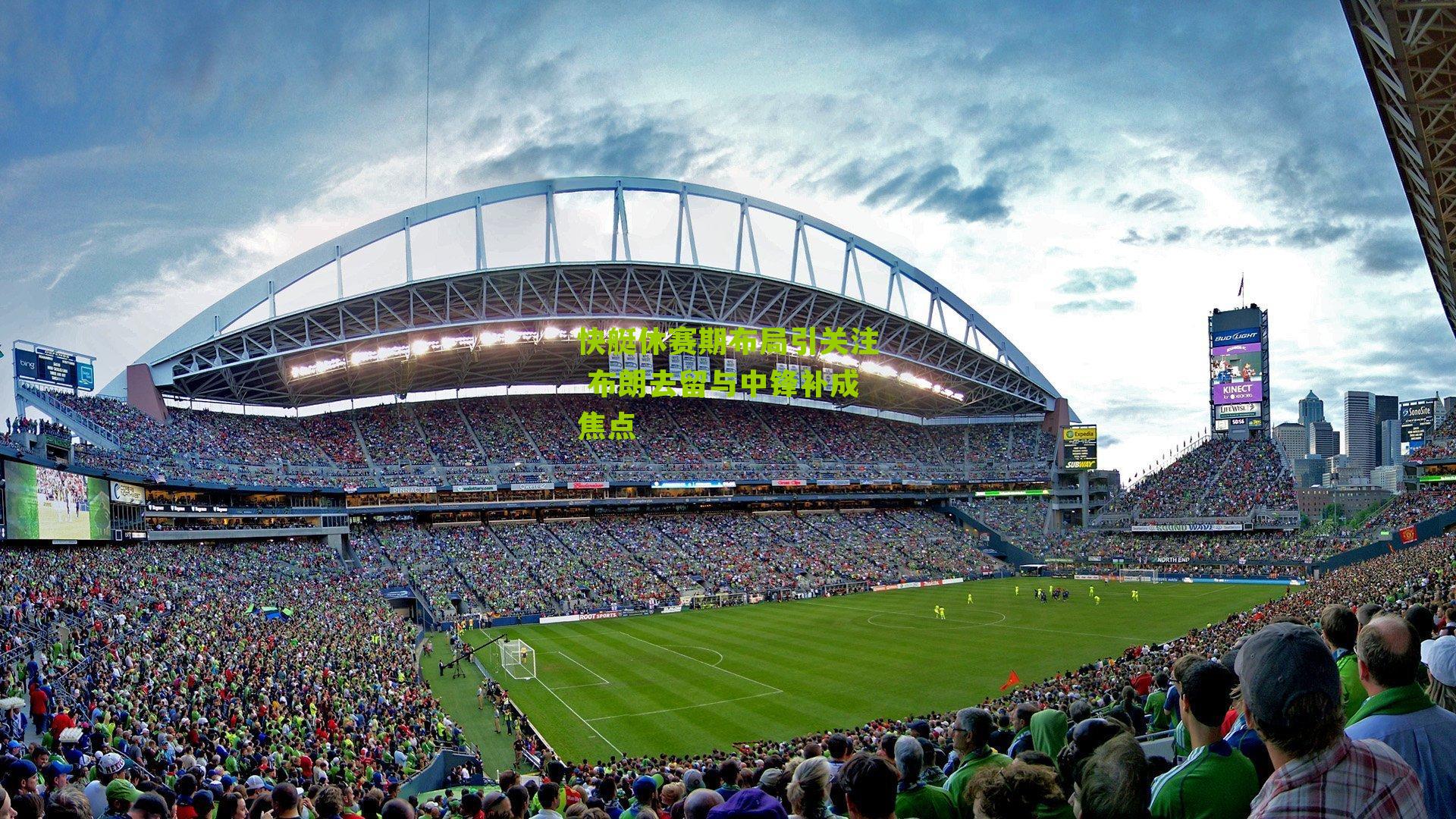 快艇休赛期布局引关注 布朗去留与中锋补成焦点