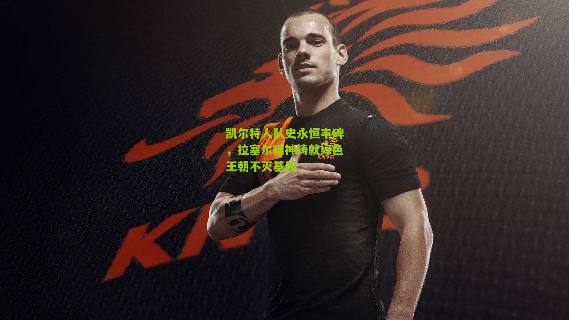 凯尔特人队史永恒丰碑,拉塞尔精神铸就绿色王朝不灭基因