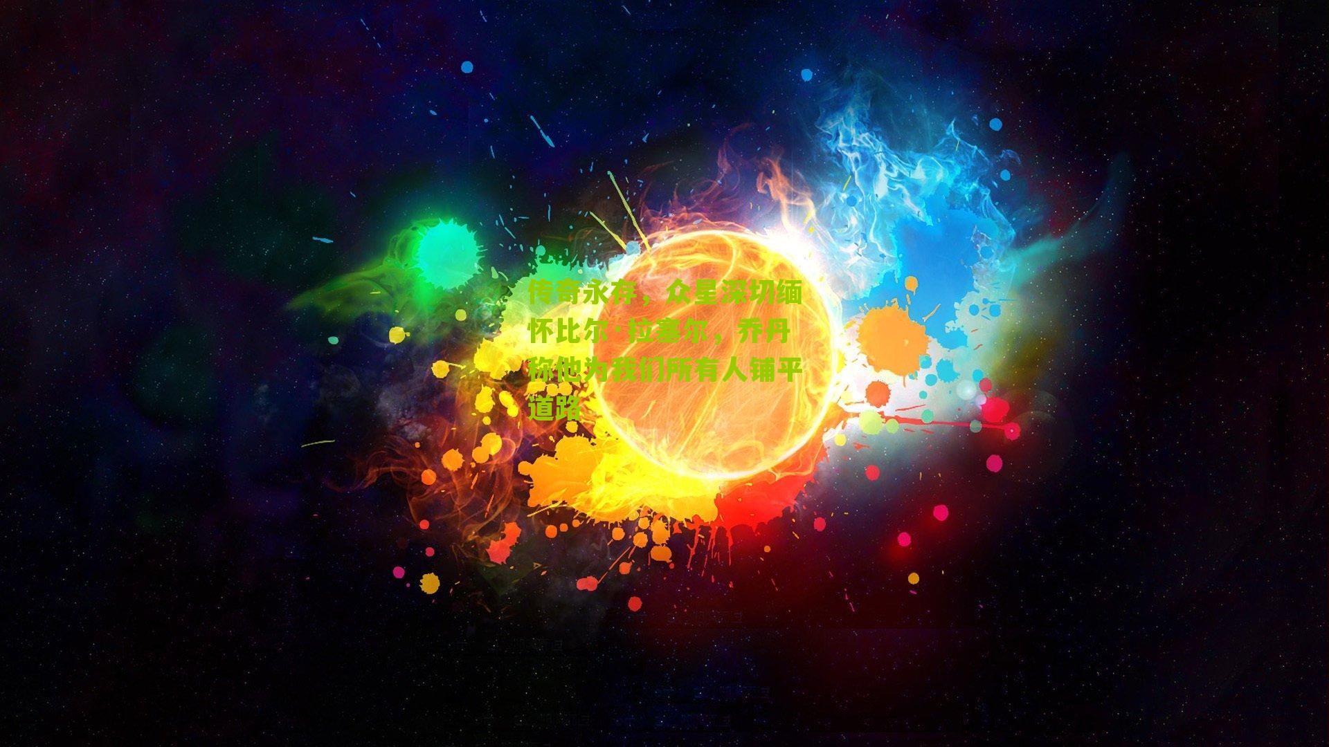 传奇永存,众星深切缅怀比尔·拉塞尔,乔丹称他为我们所有人铺平道路