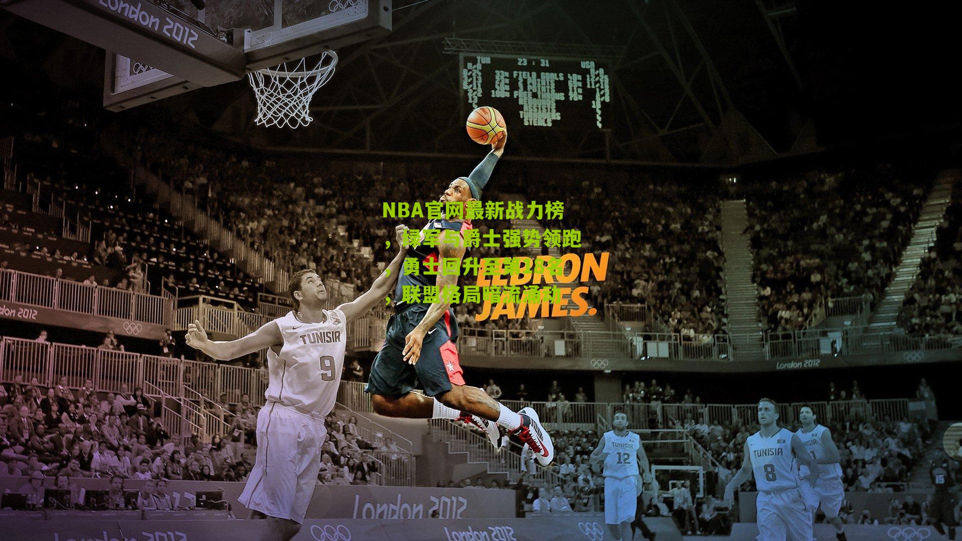 NBA官网最新战力榜，绿军与爵士强势领跑，勇士回升至第18名，联盟格局暗流涌动