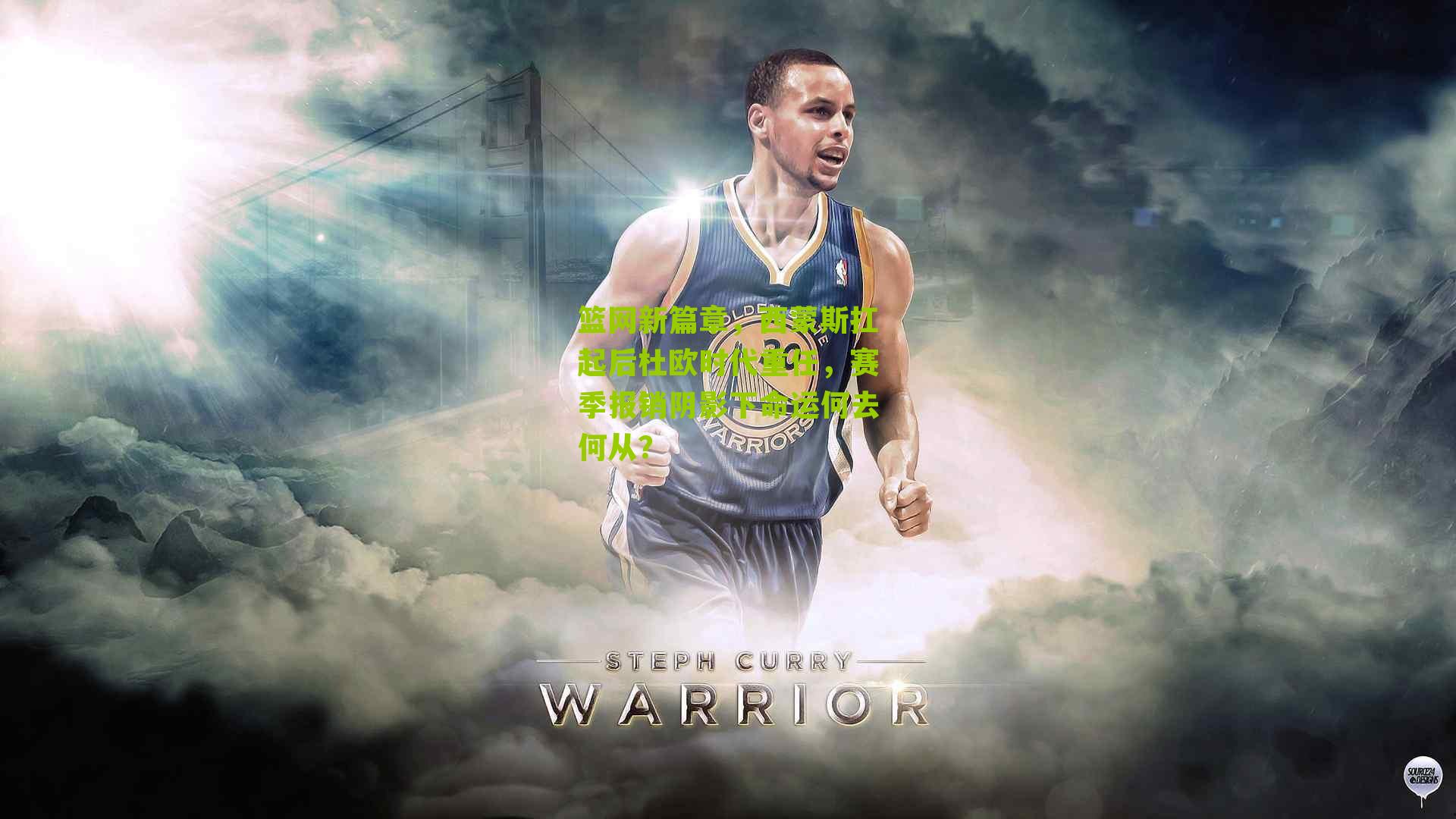 篮网新篇章,西蒙斯扛起后杜欧时代重任,赛季报销阴影下命运何去何从?