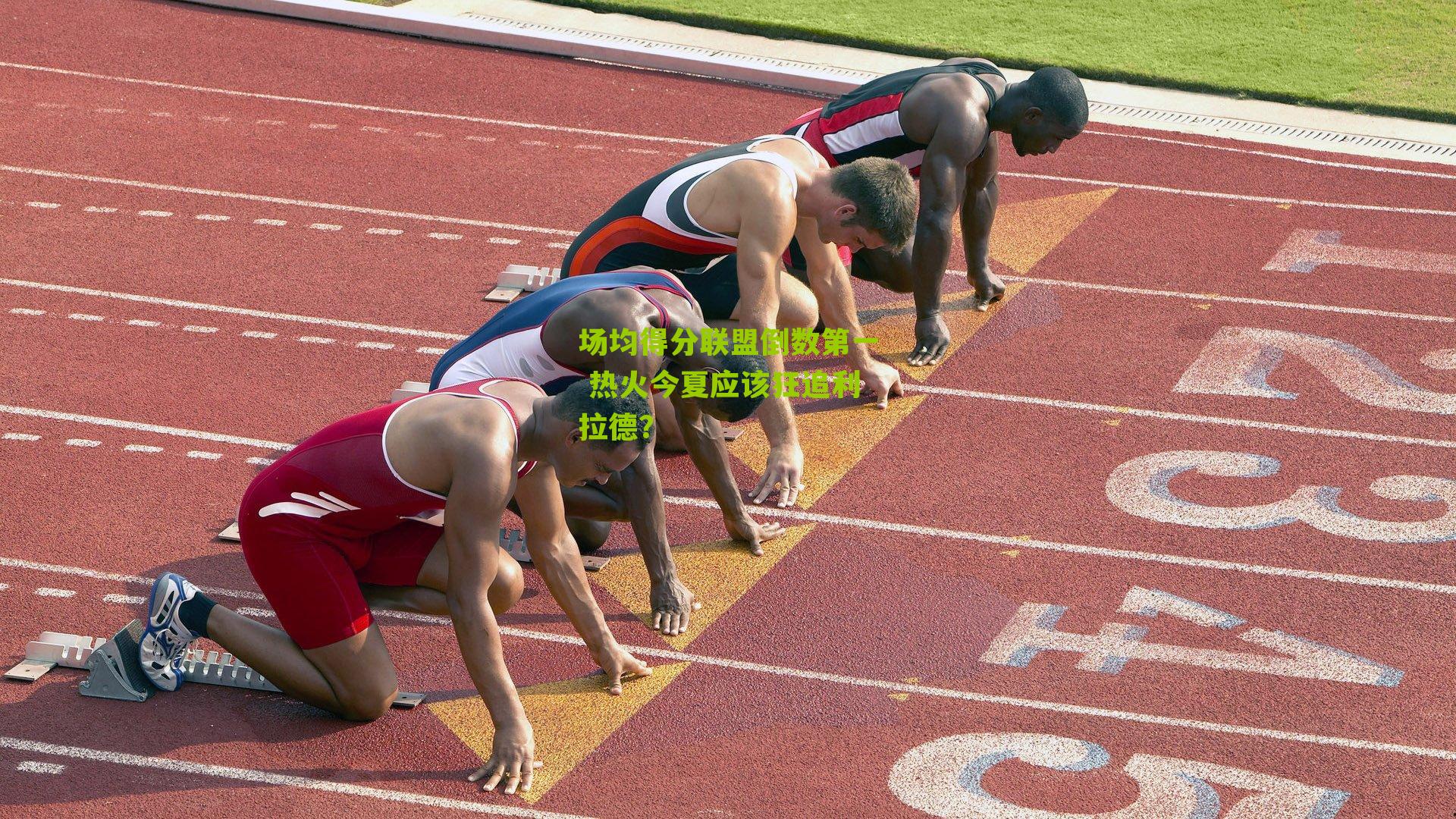 场均得分联盟倒数第一 热火今夏应该狂追利拉德?