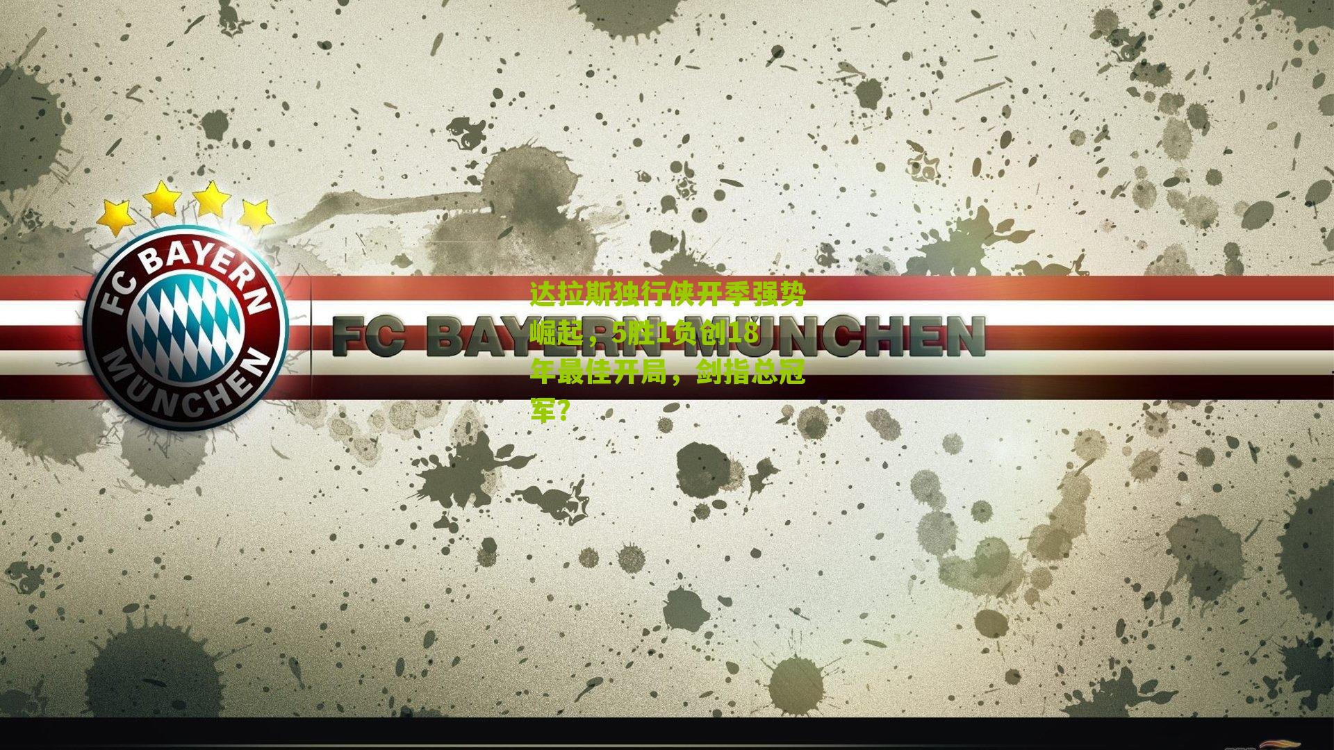 达拉斯独行侠开季强势崛起,5胜1负创18年最佳开局,剑指总冠军?