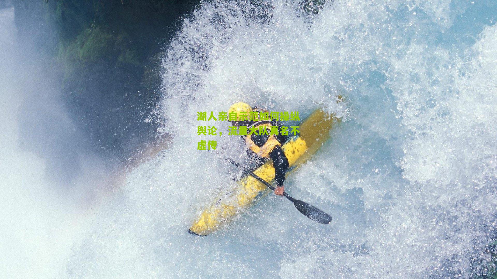 湖人亲自示范如何操纵舆论，流量大队真名不虚传