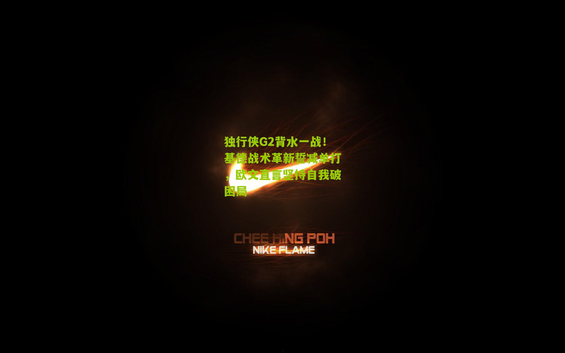 独行侠G2背水一战！基德战术革新誓减单打，欧文直言坚持自我破困局