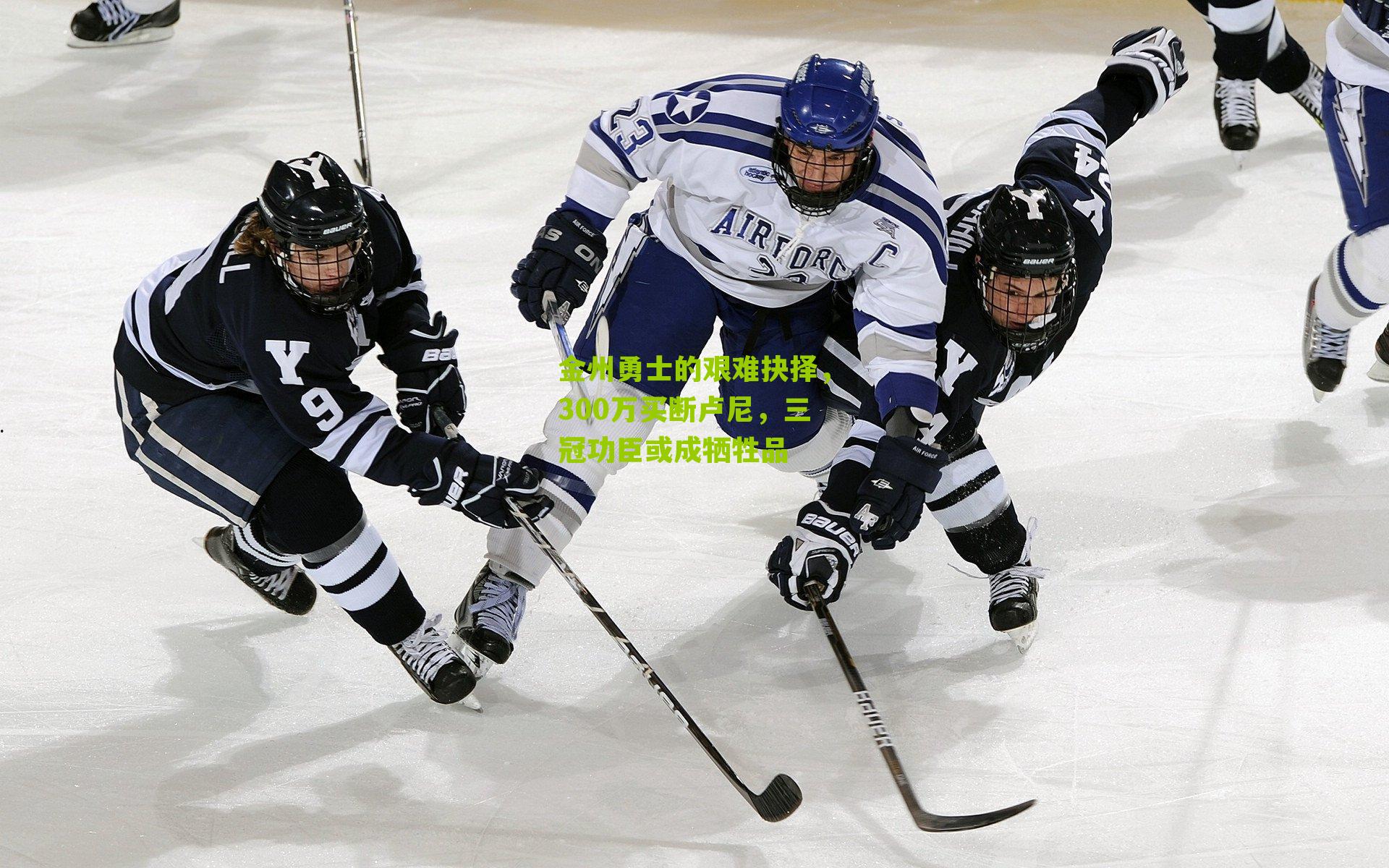 金州勇士的艰难抉择，300万买断卢尼，三冠功臣或成牺牲品