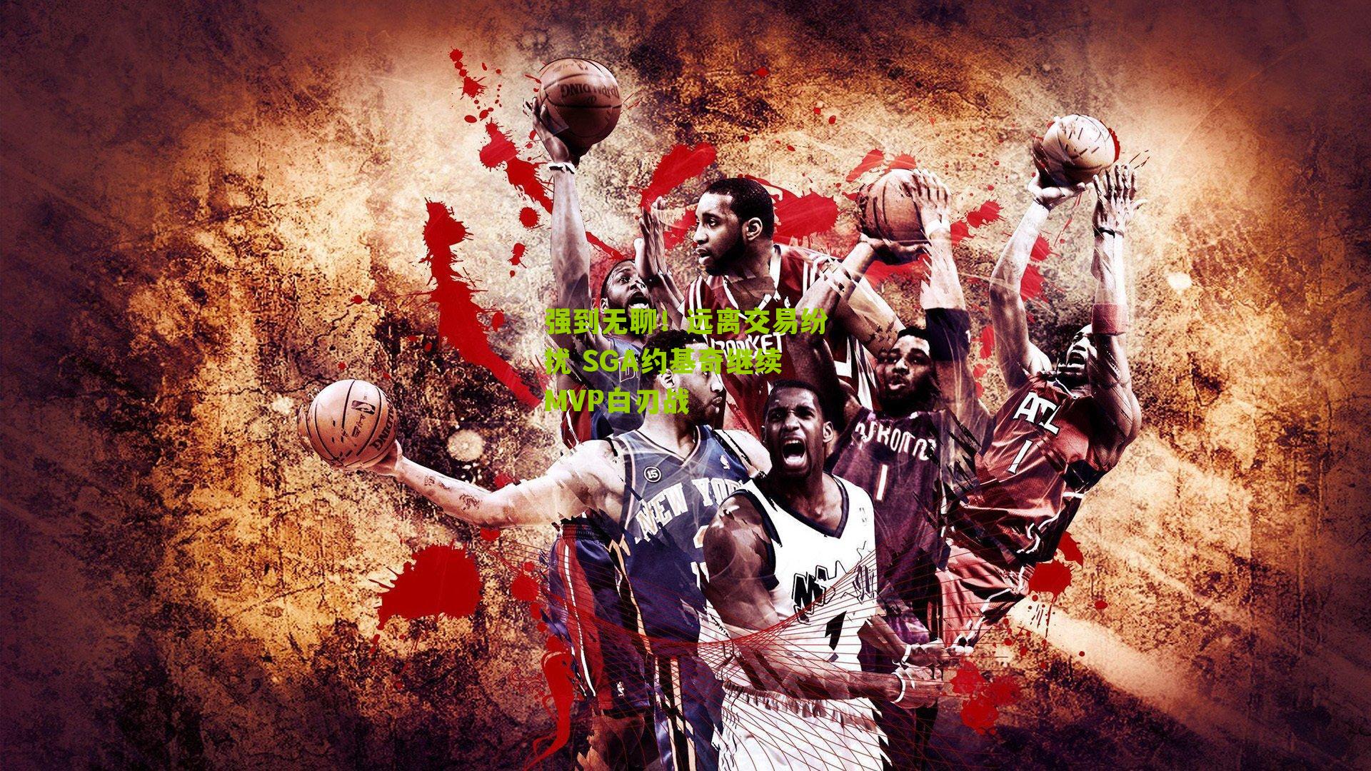 强到无聊！远离交易纷扰 SGA约基奇继续MVP白刃战