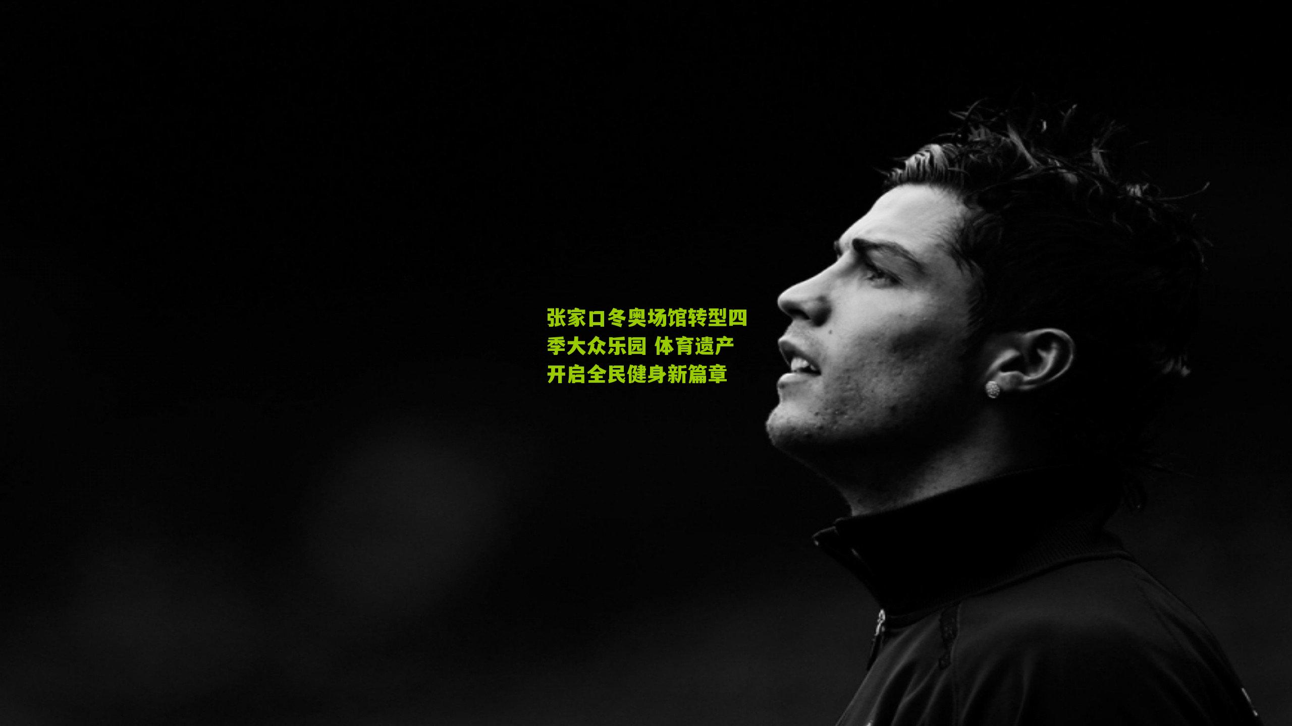 张家口冬奥场馆转型四季大众乐园 体育遗产开启全民健身新篇章