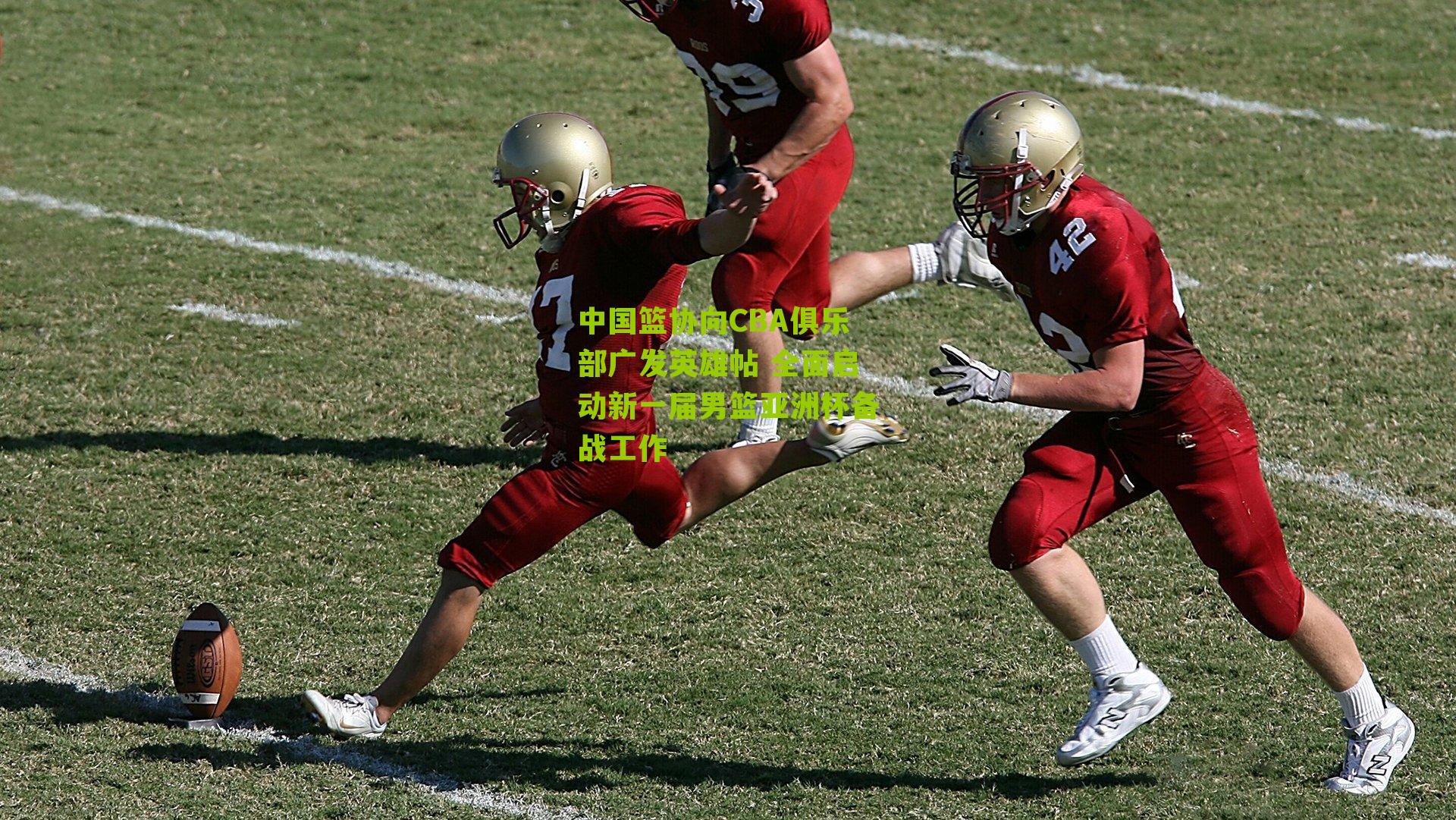 中国篮协向CBA俱乐部广发英雄帖 全面启动新一届男篮亚洲杯备战工作