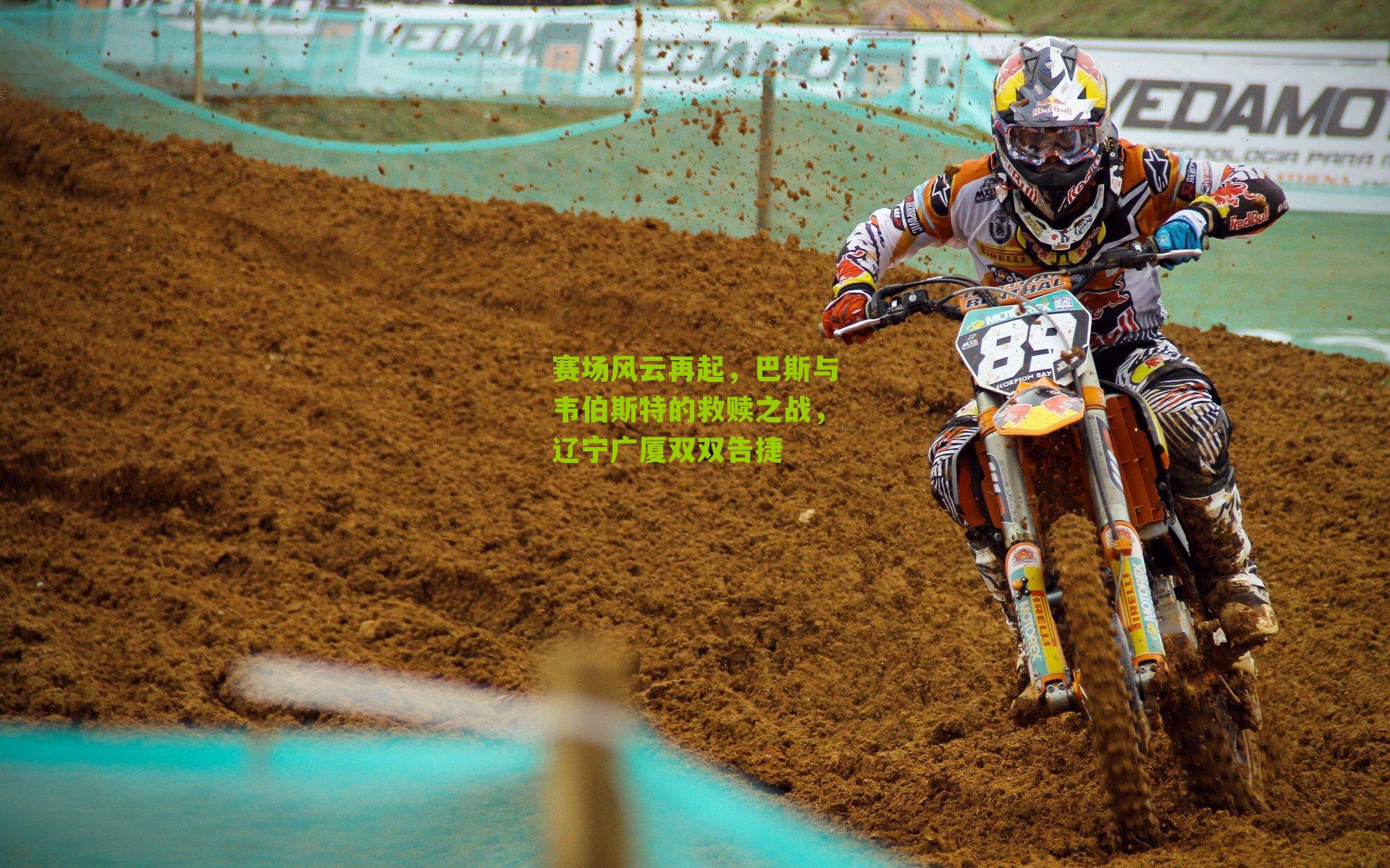 赛场风云再起，巴斯与韦伯斯特的救赎之战，辽宁广厦双双告捷